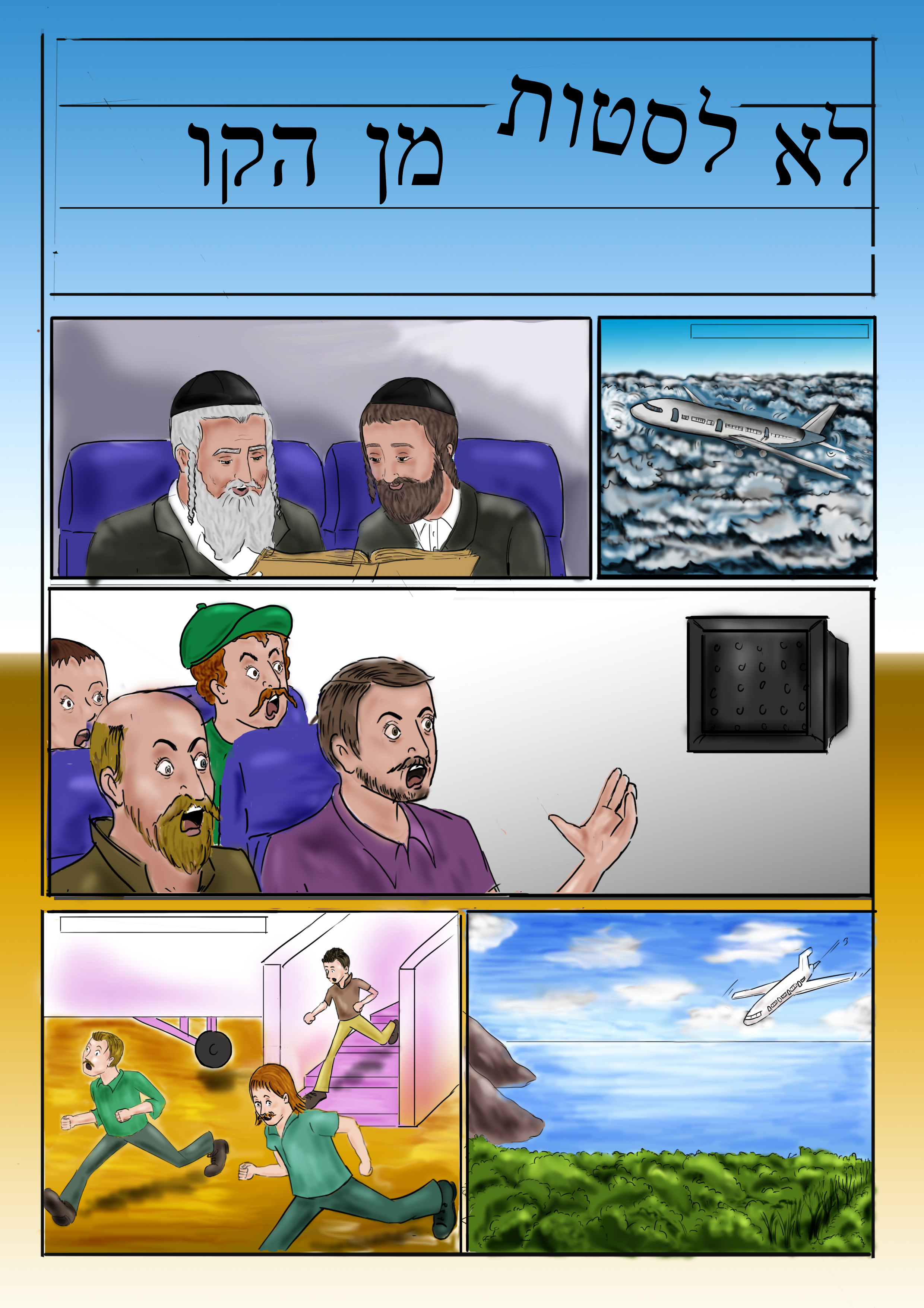 קומיקס 1 שלי.jpg