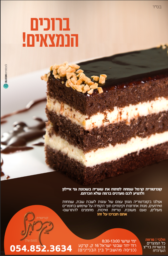 קונדיטוריה קרמל