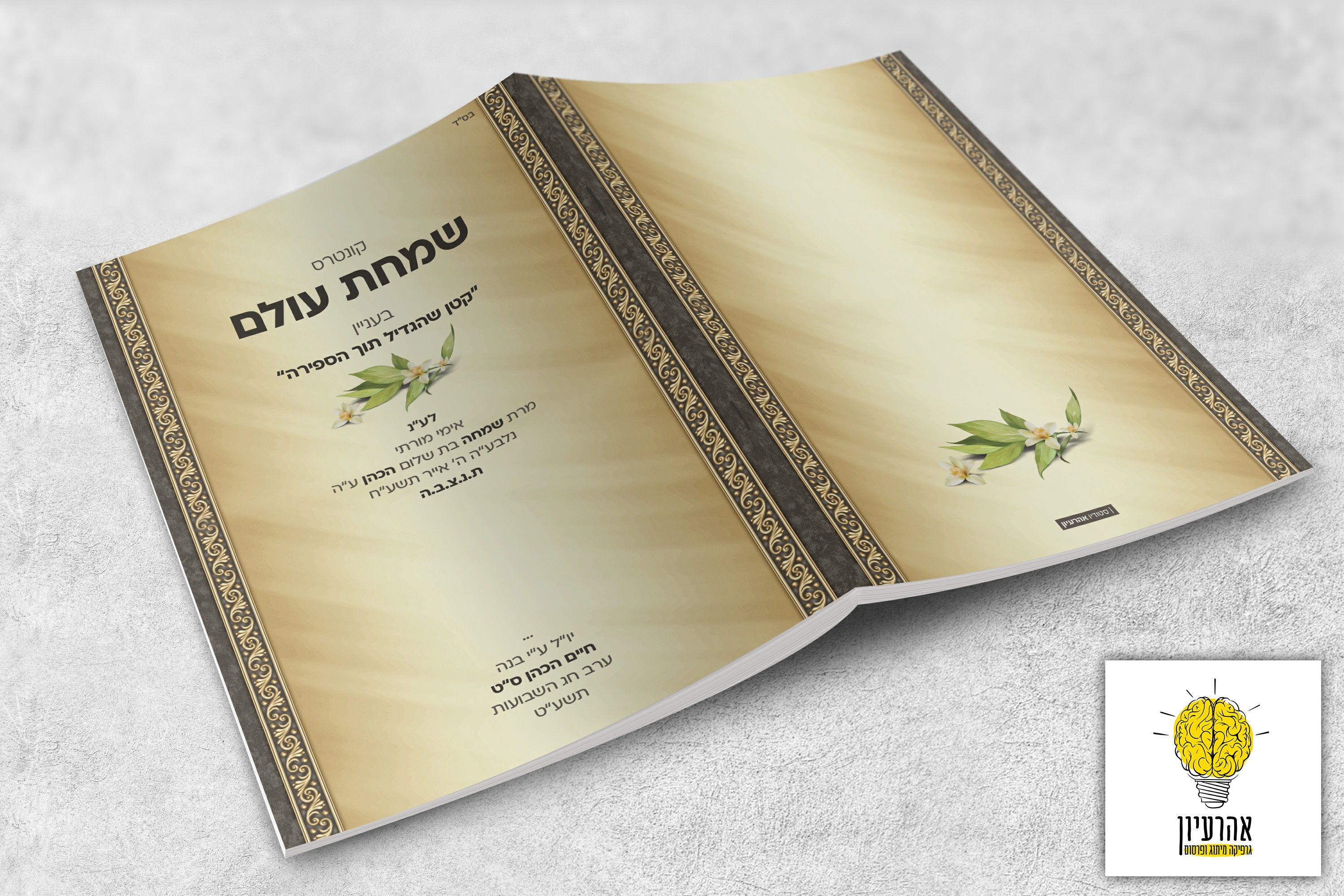 קונטריס שמחת עולם