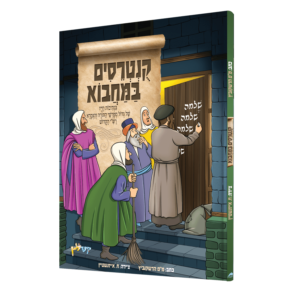 קונטרסים במחבוא