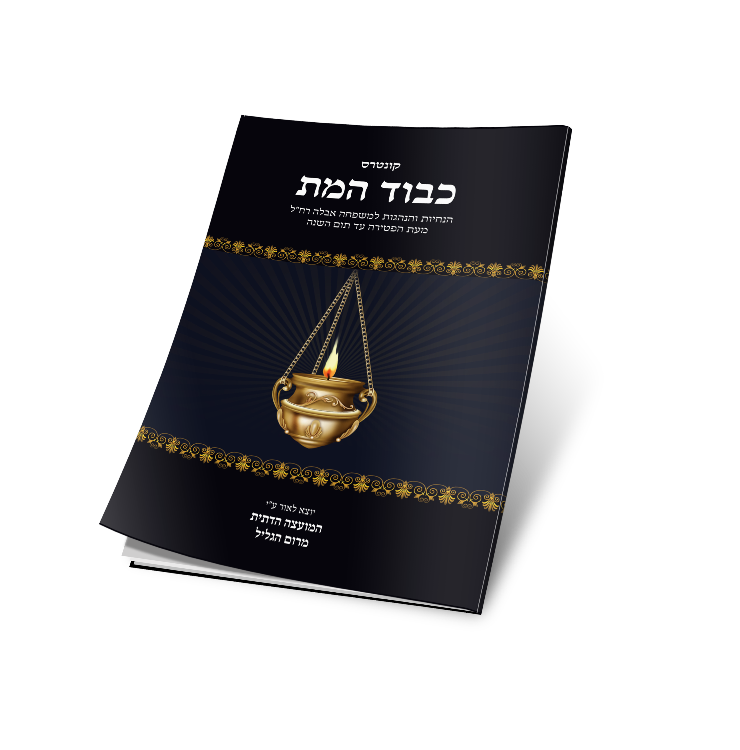 קונטרס כבוד המת של הרב אליהו ביטון שליט"א