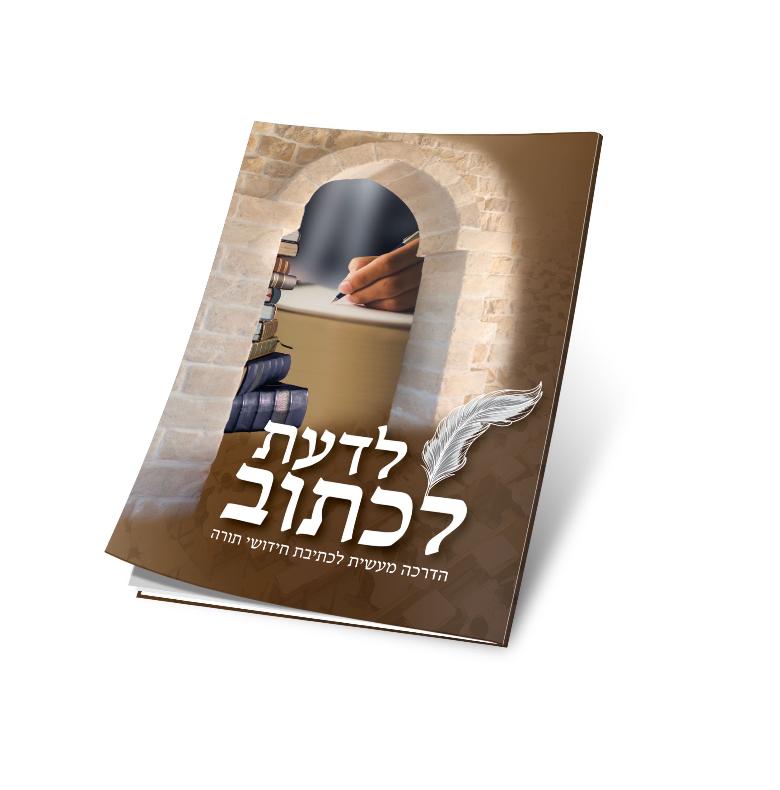 קונטרס לדעת לכתוב עם לקה על אבני השער