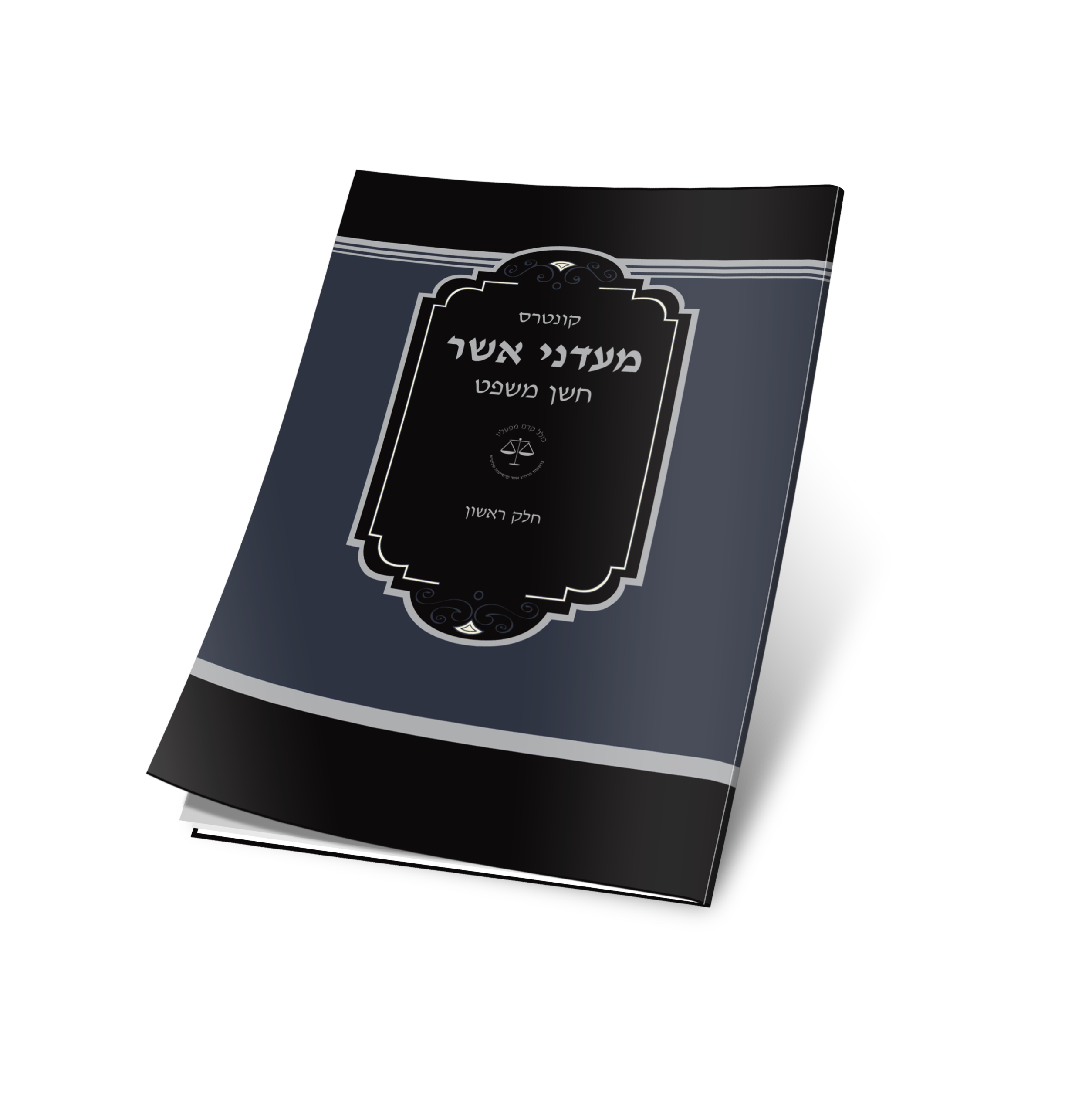 קונטרס מעדני אשר על חשן משפט