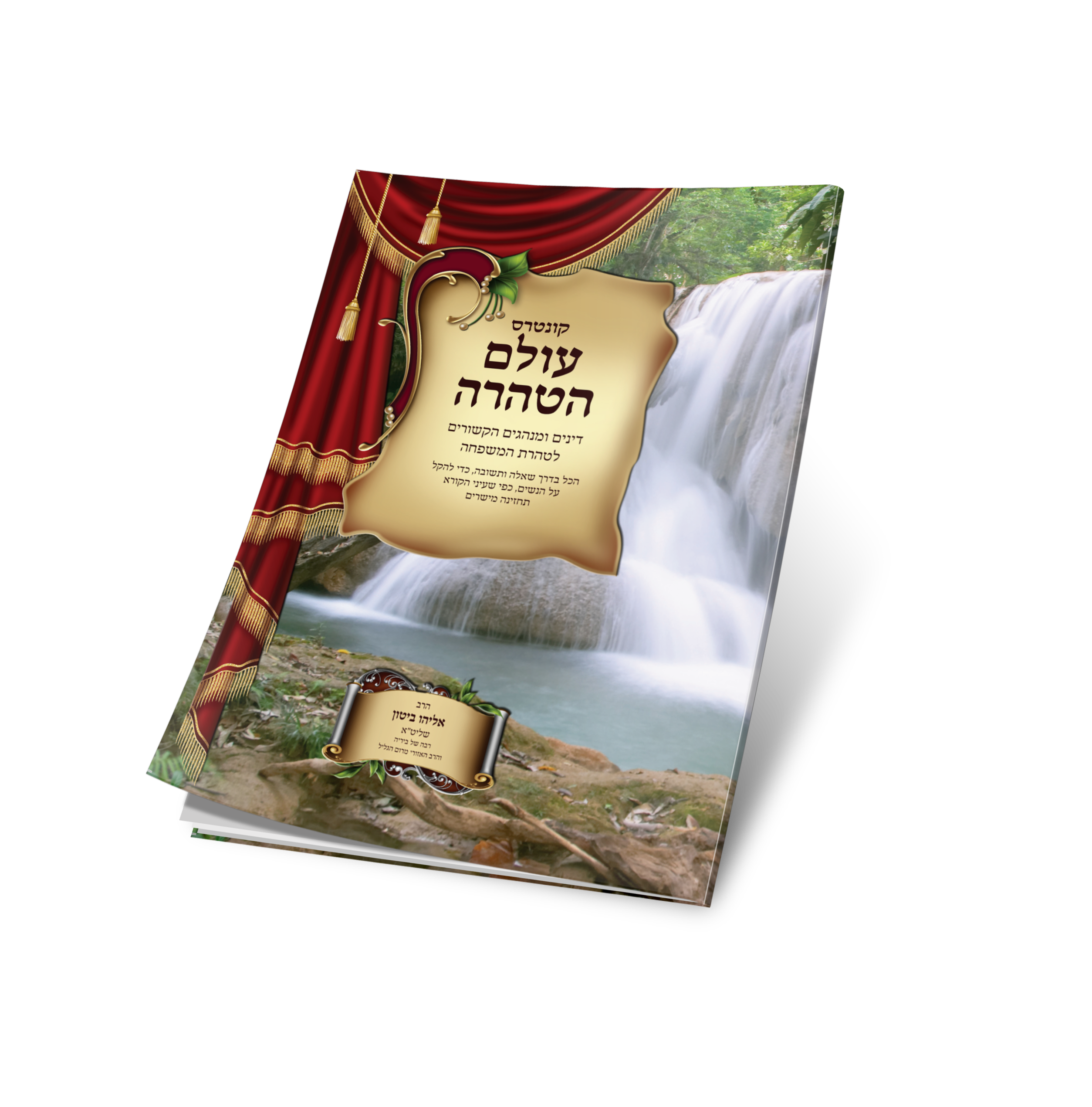 קונטרס עולם הטהרה של הרב אליהו ביטון שליט"א