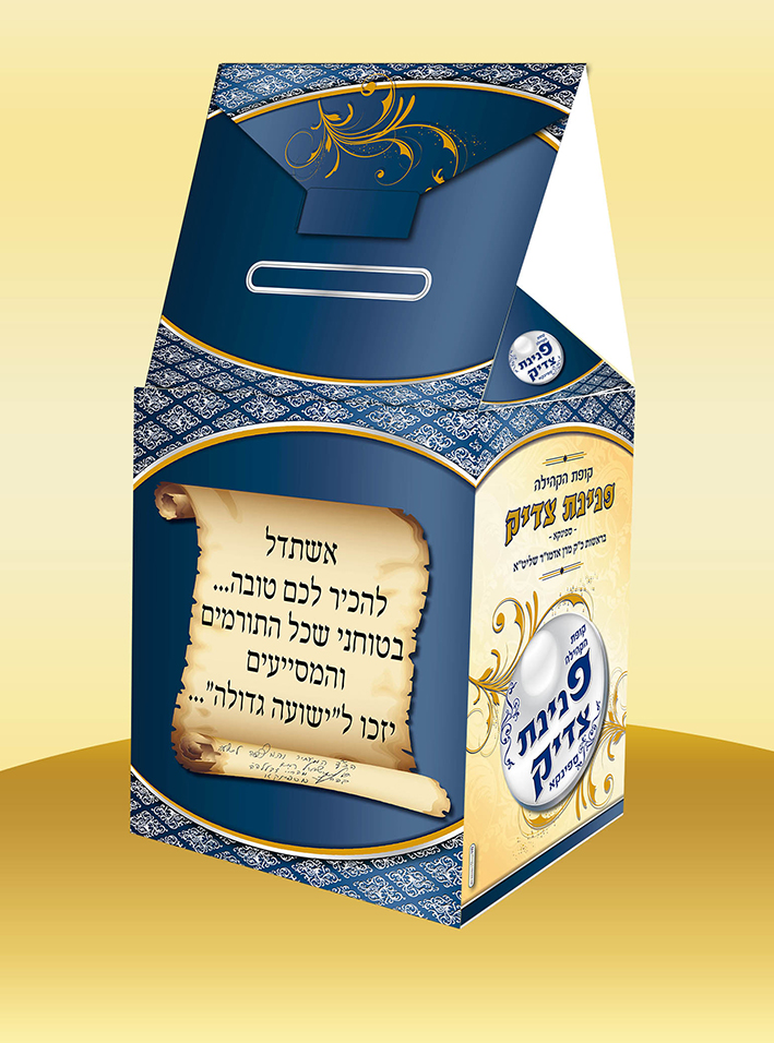 קופת התרמה פנינת צדיק