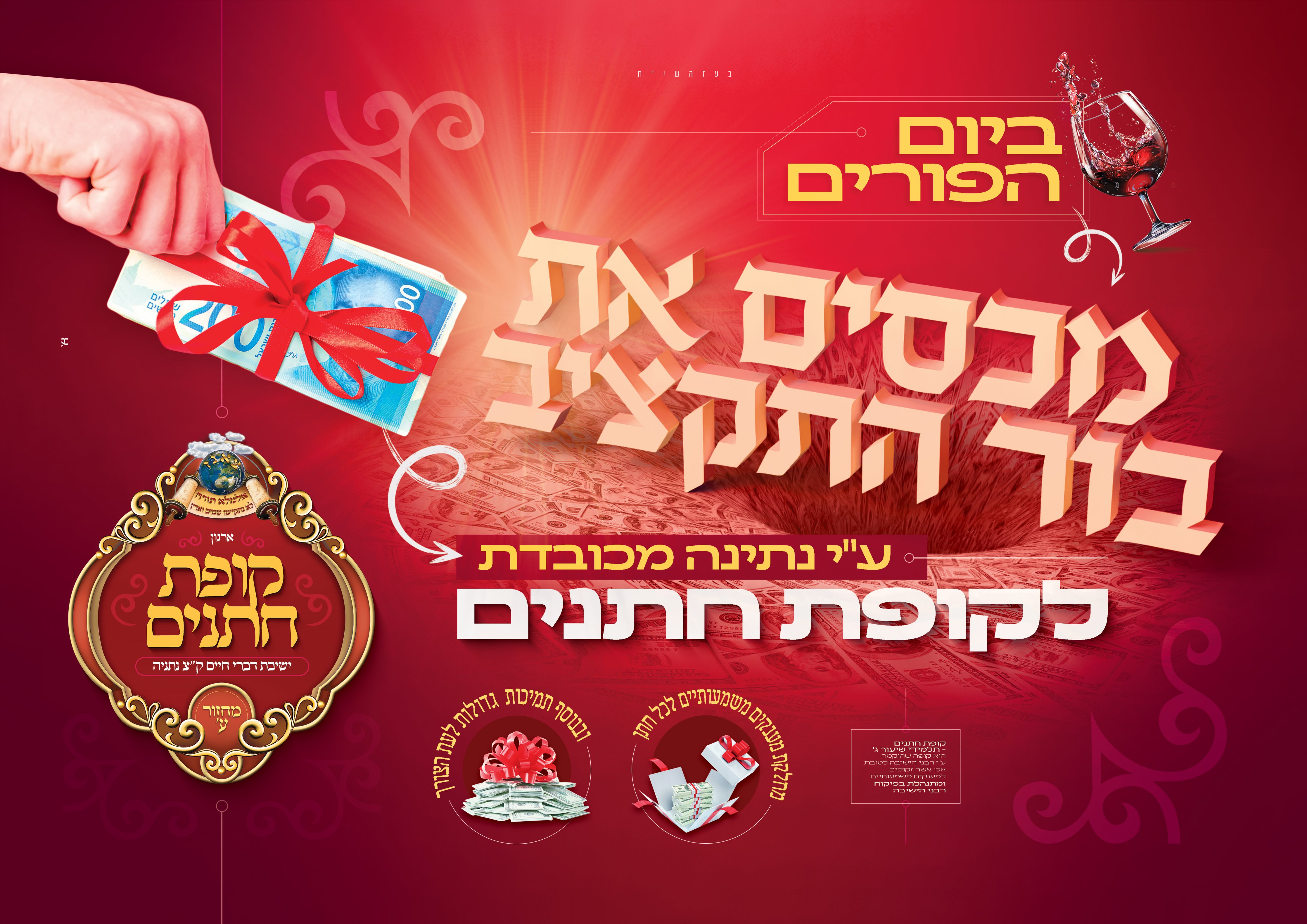 קופת חתנים - פורים תשפ''ה