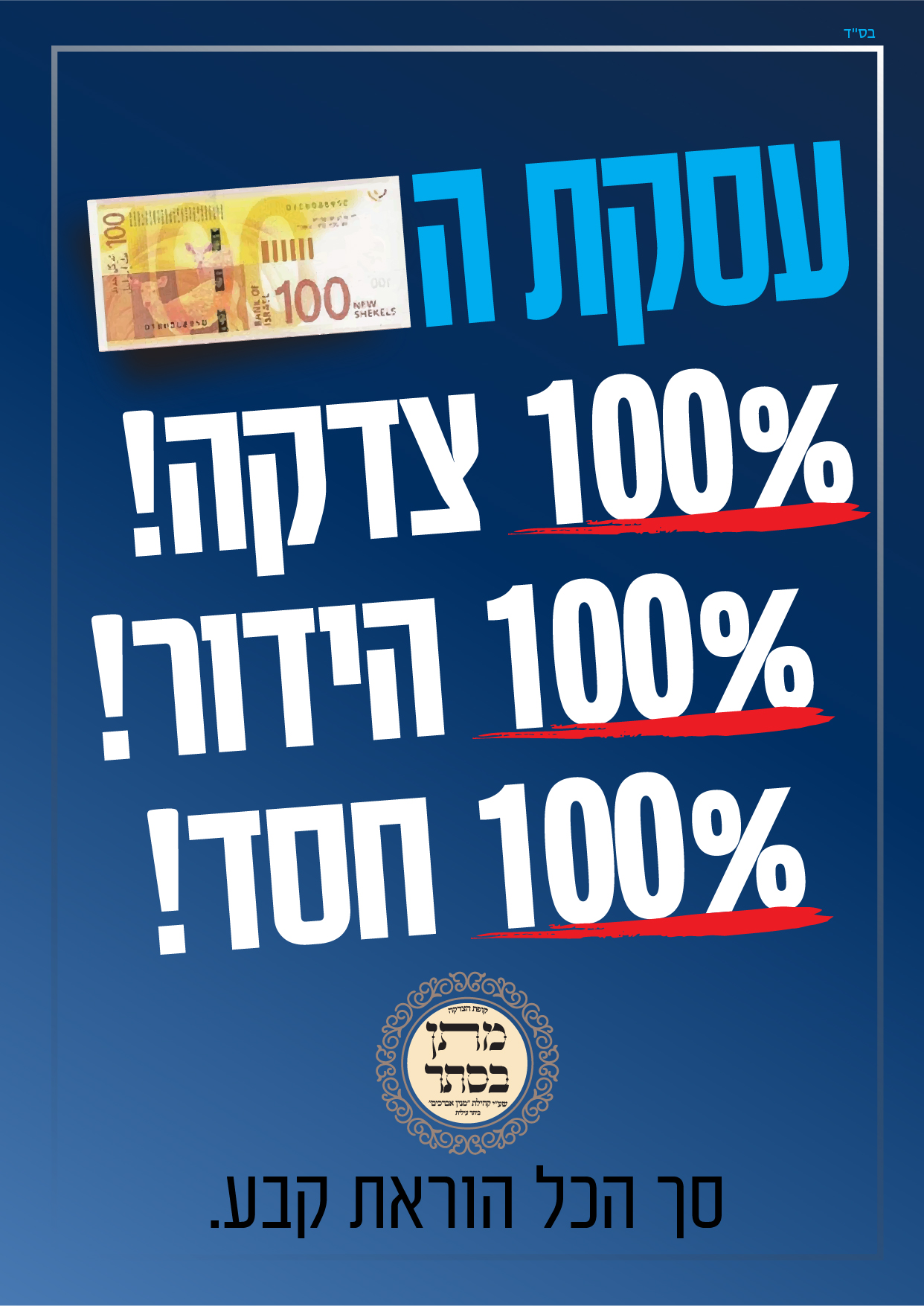 קופת מתן בסתר סדרת מודעות 2#-02.jpg