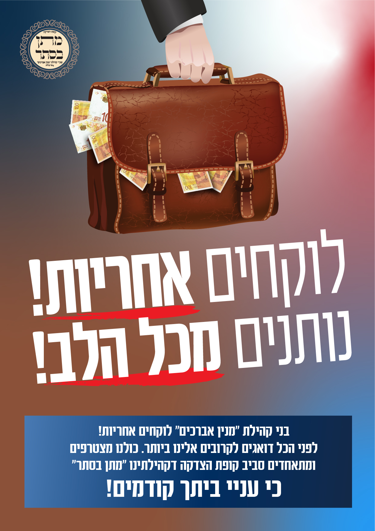 קופת מתן בסתר סדרת מודעות 2#-03.jpg