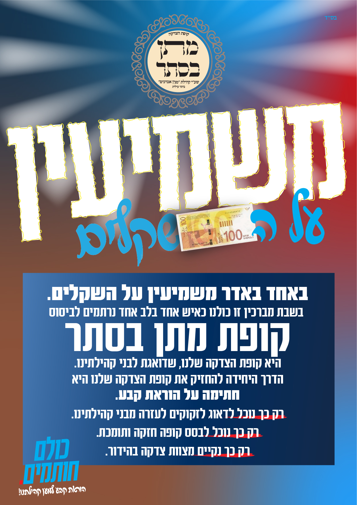 קופת מתן בסתר סדרת מודעות 3#-03.jpg