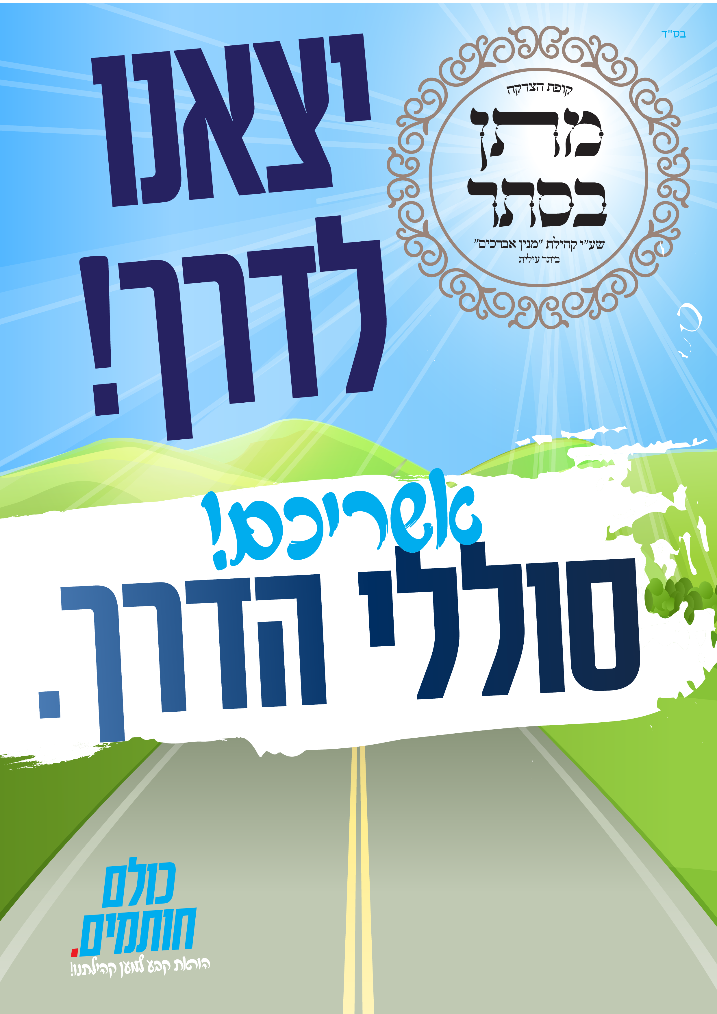 קופת מתן בסתר סדרת מודעות #4 [Recovered]-01.png