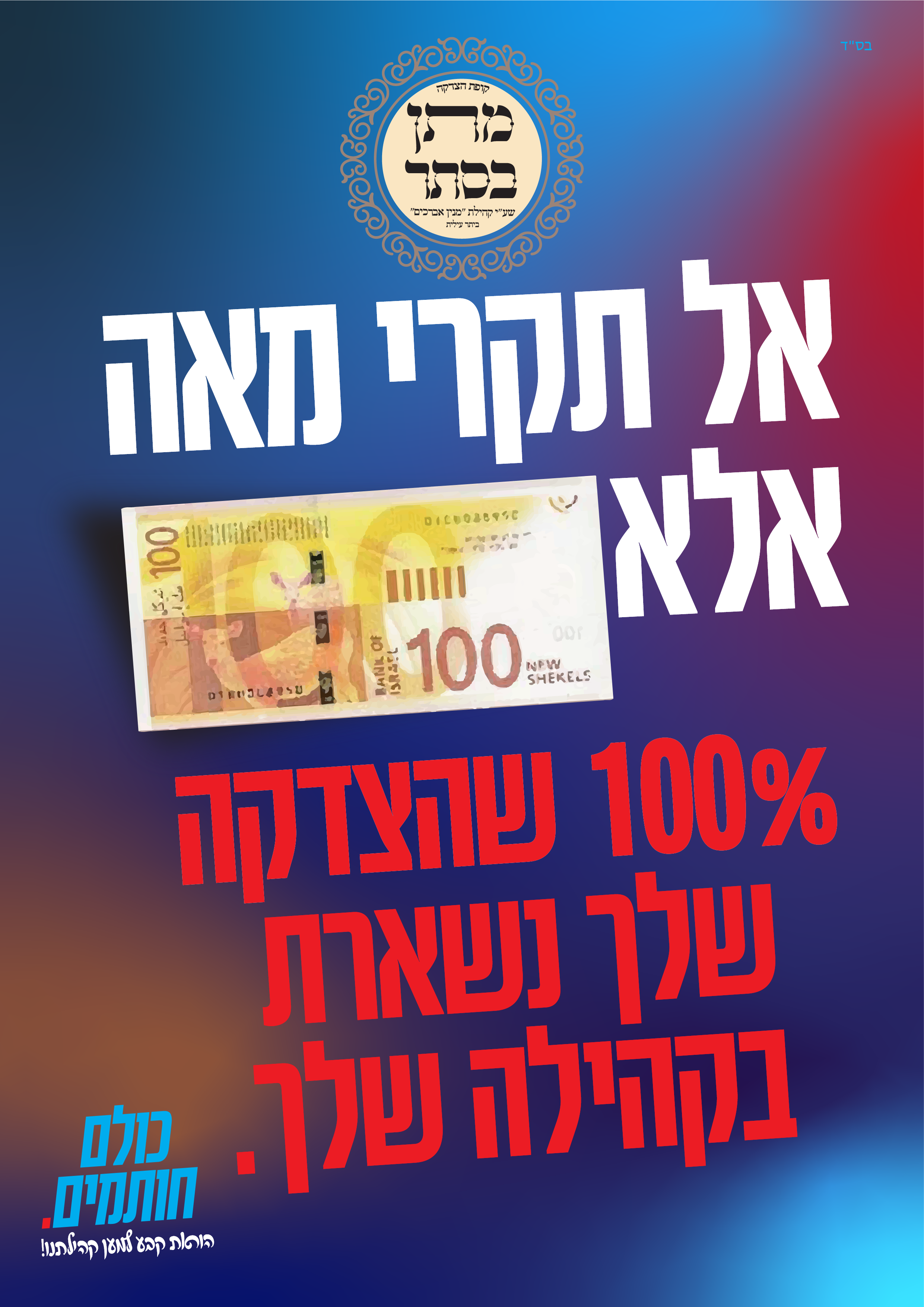 קופת מתן בסתר סדרת מודעות #4 [Recovered]-03.png