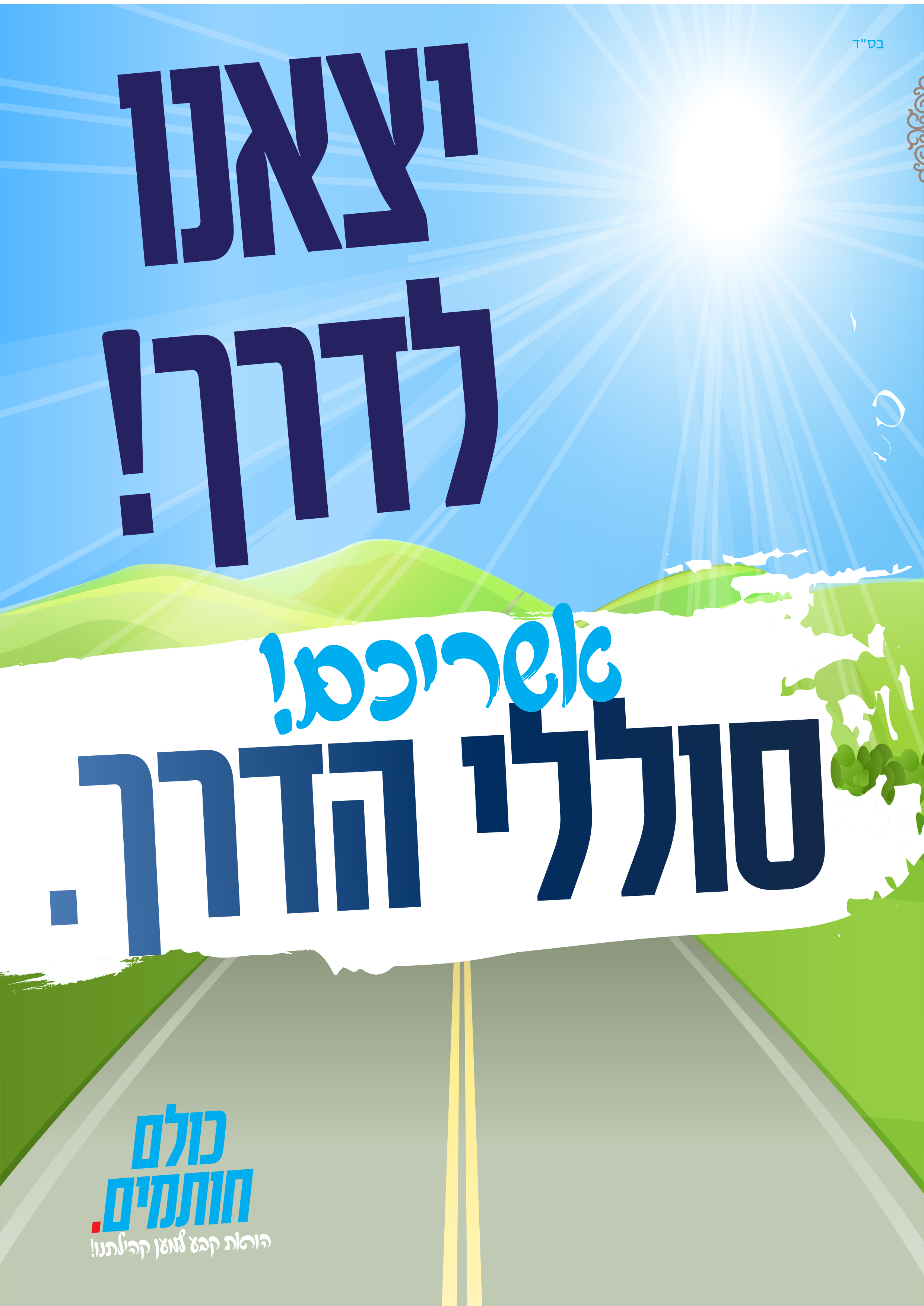 קופת מתן בסתר סדרת מודעות 5#[Recovered]-01.jpg