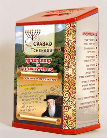 קופת צדקה לבית חבד בצ'נגדו הדמיה