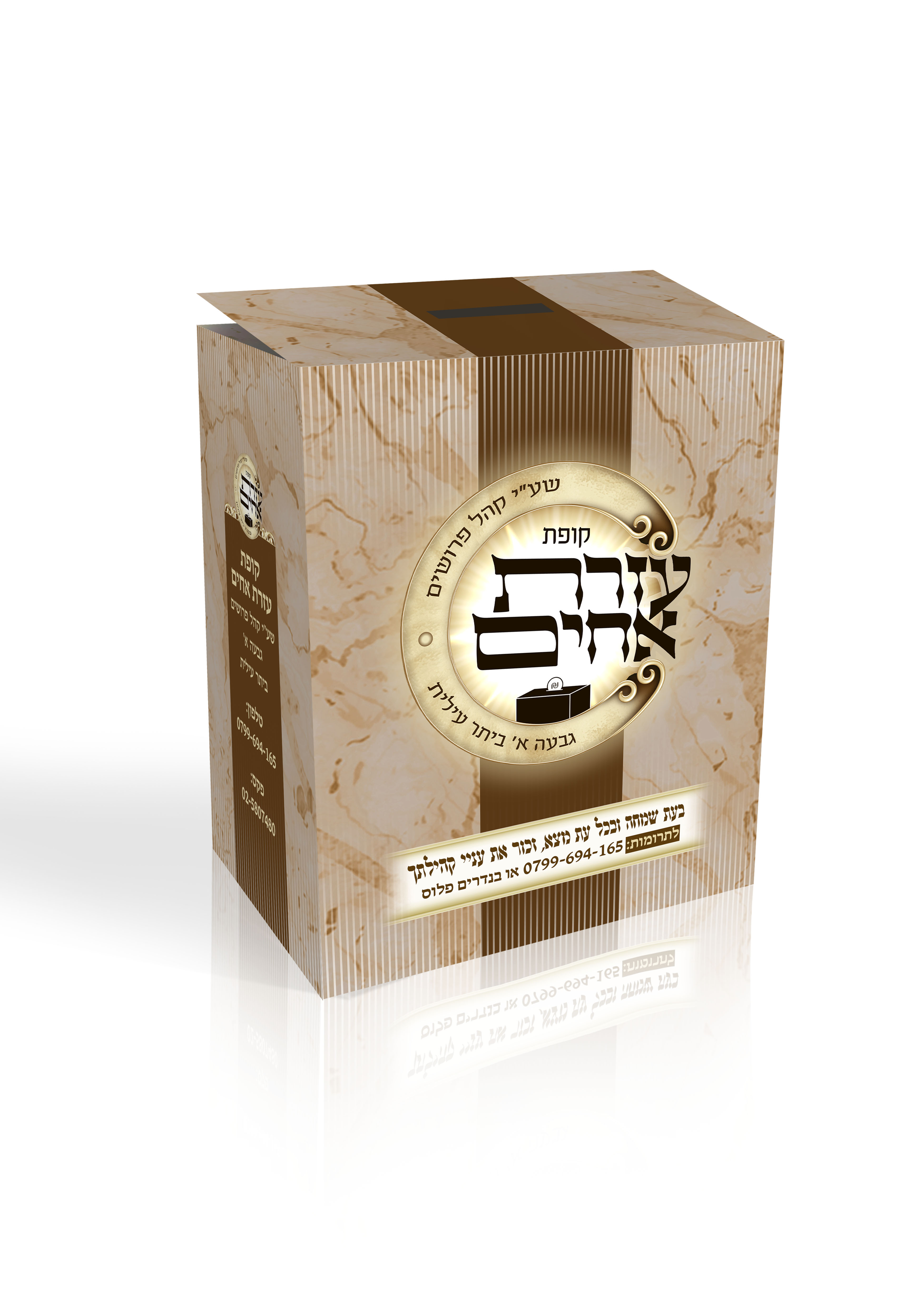 קופת צדקה עזרת אחים.jpg