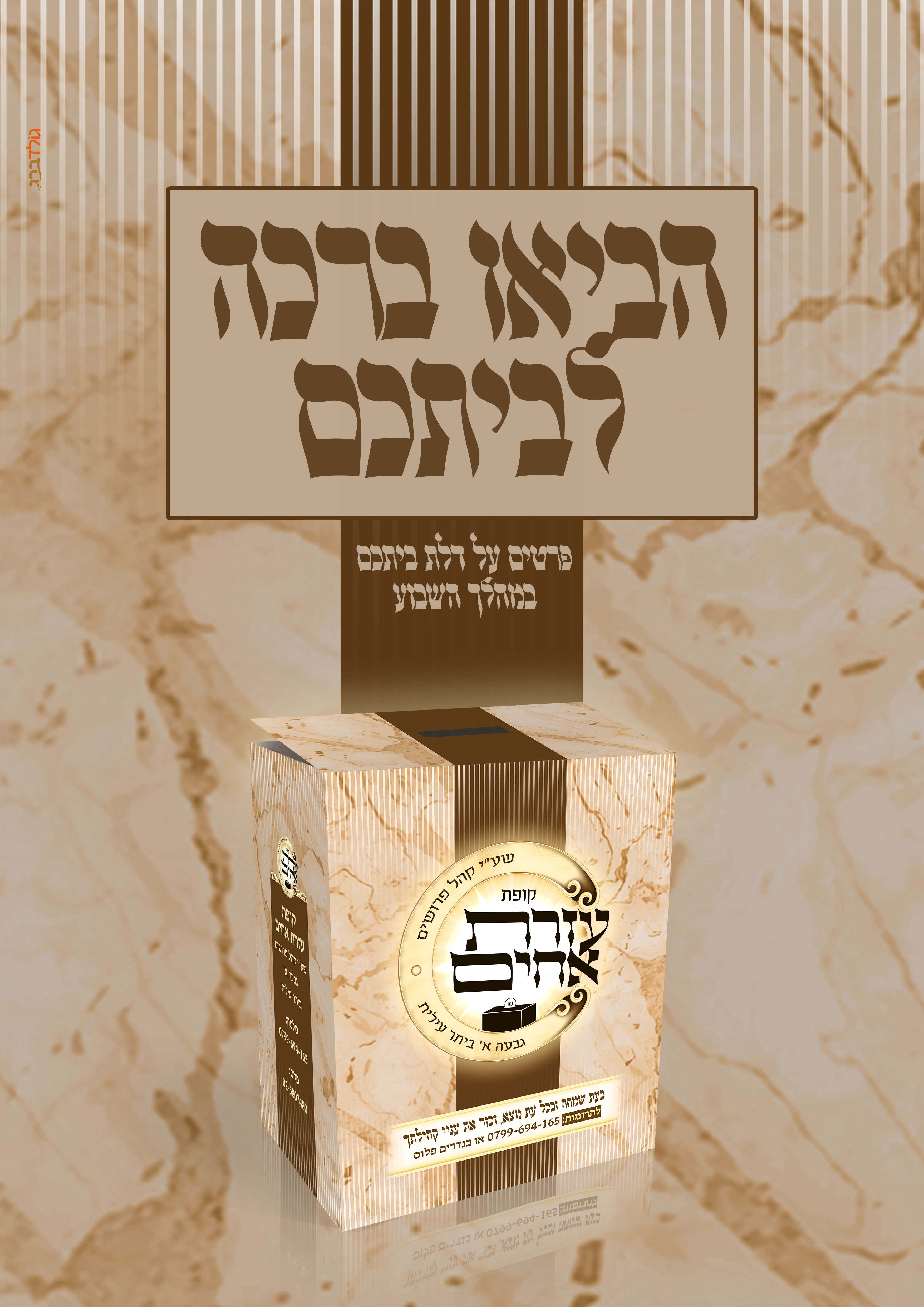 קופת צדקה עזרת אחים