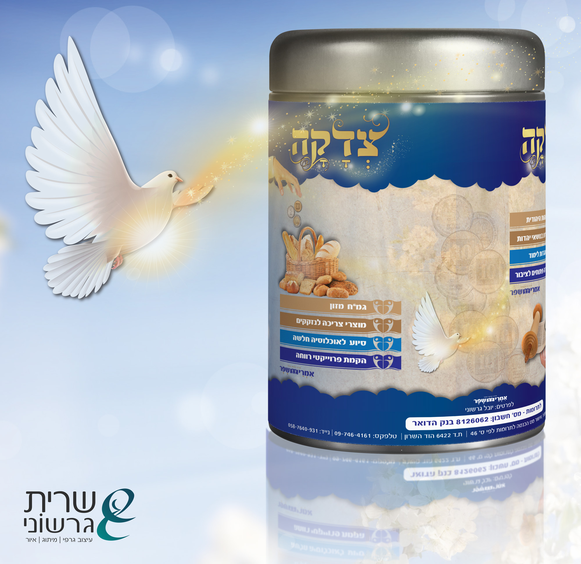 -קופת-צדקה- - עמותת אמרי שפר הוד השרון