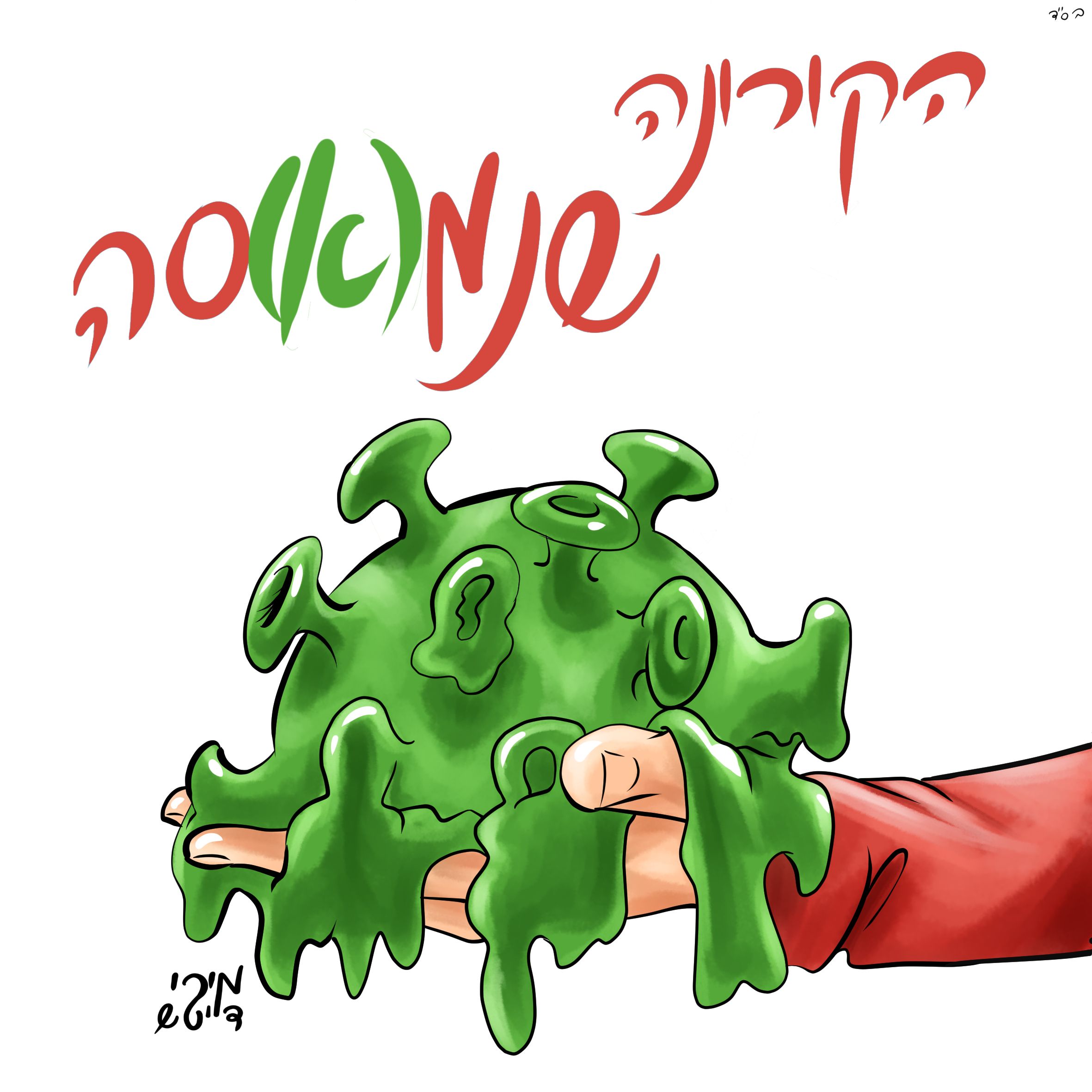 קורונה נמסה.jpg