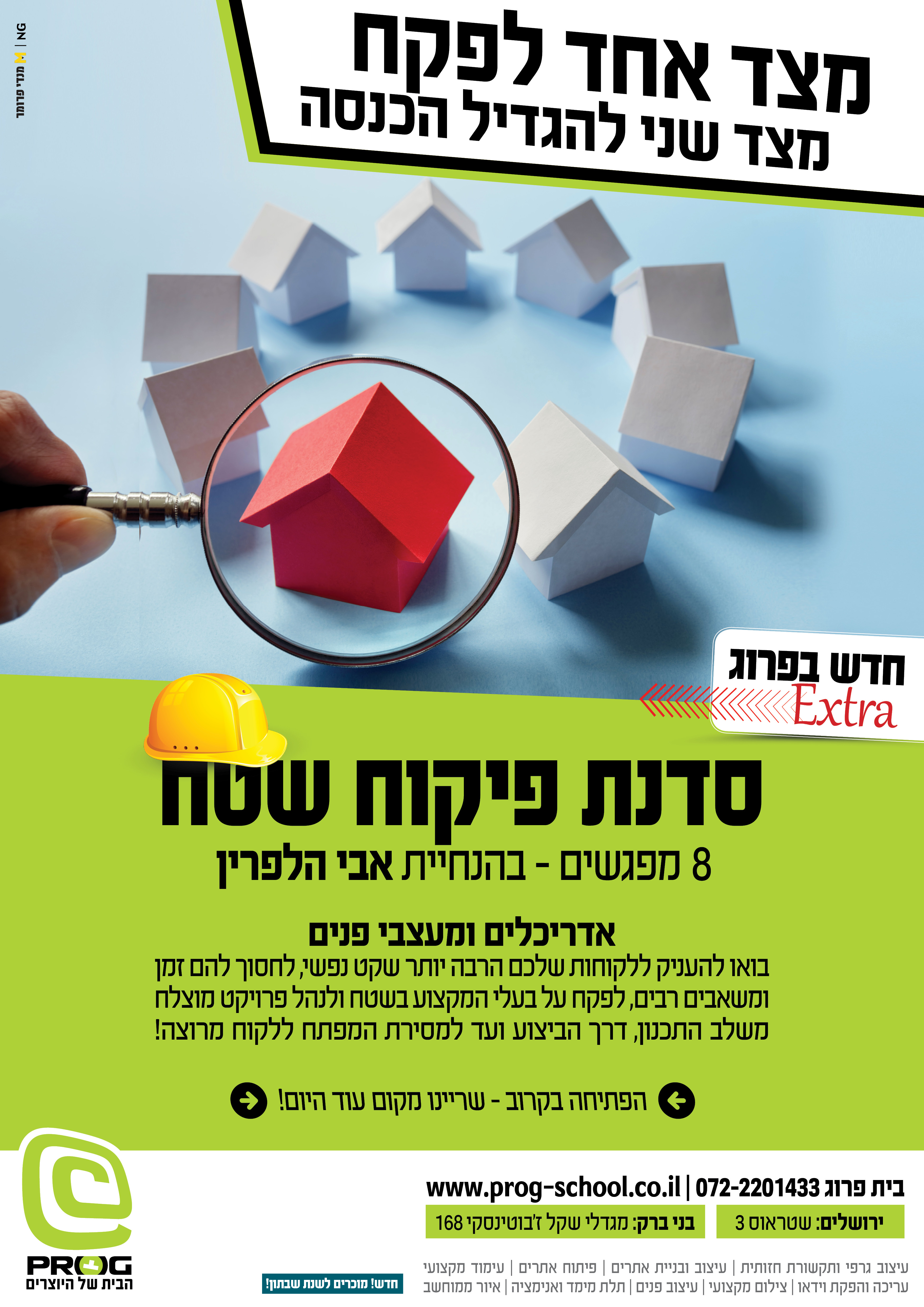 קורסים סדנאות מתקדמים - עיצוב פנים פיקוח שטח - עמוד שלם