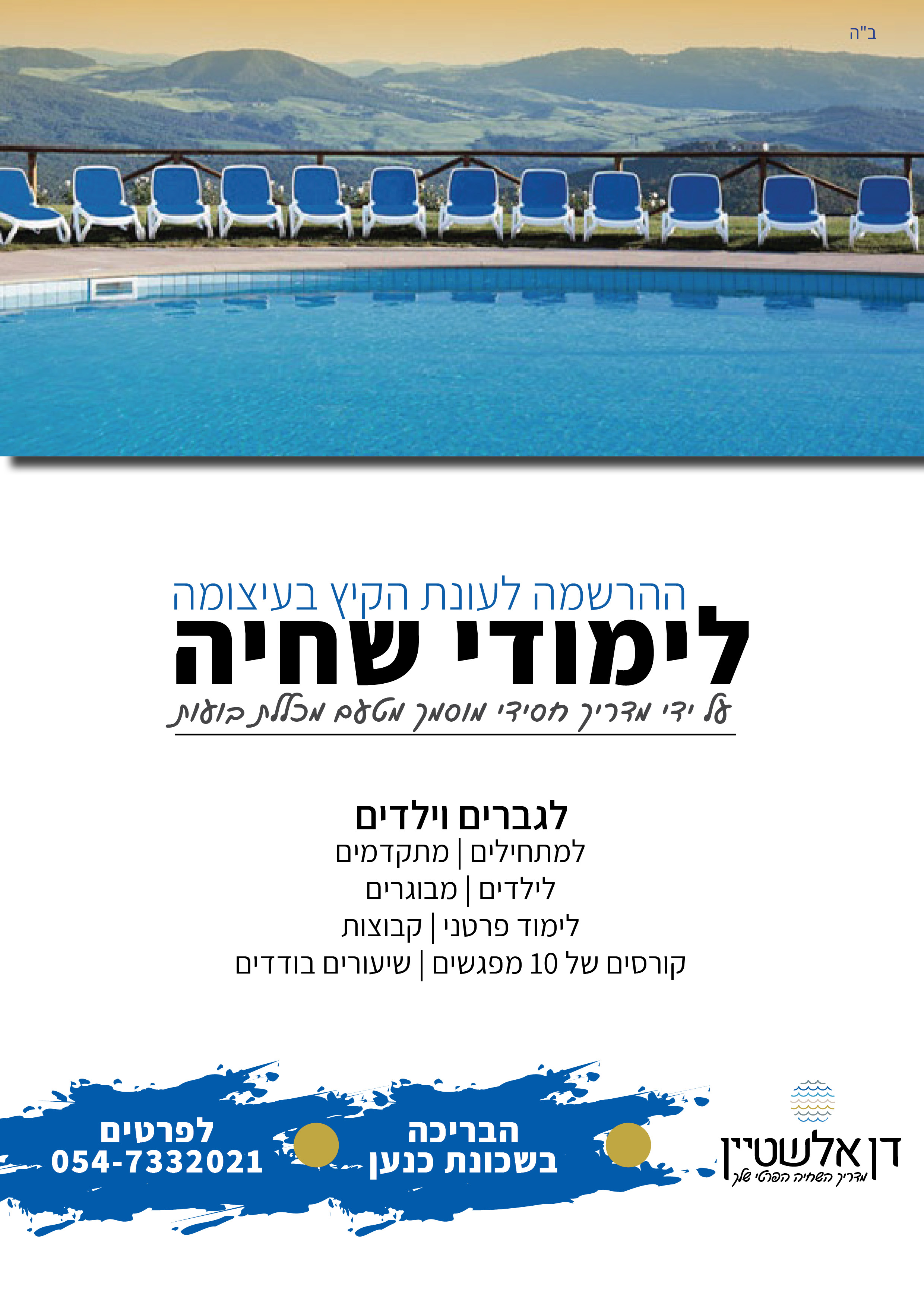 קורסי שחיה לקיץ