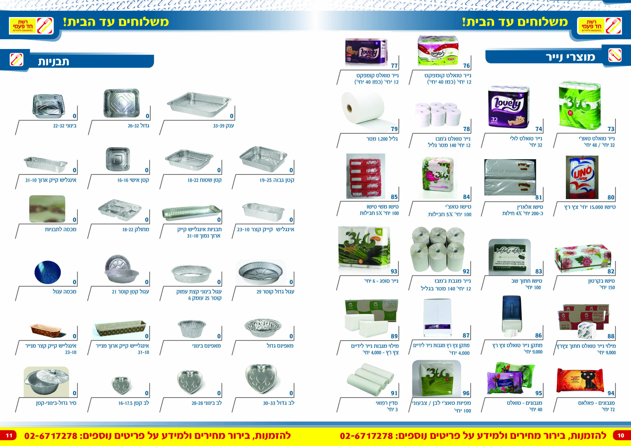 קטלוג רשת חד פעמית 10 11