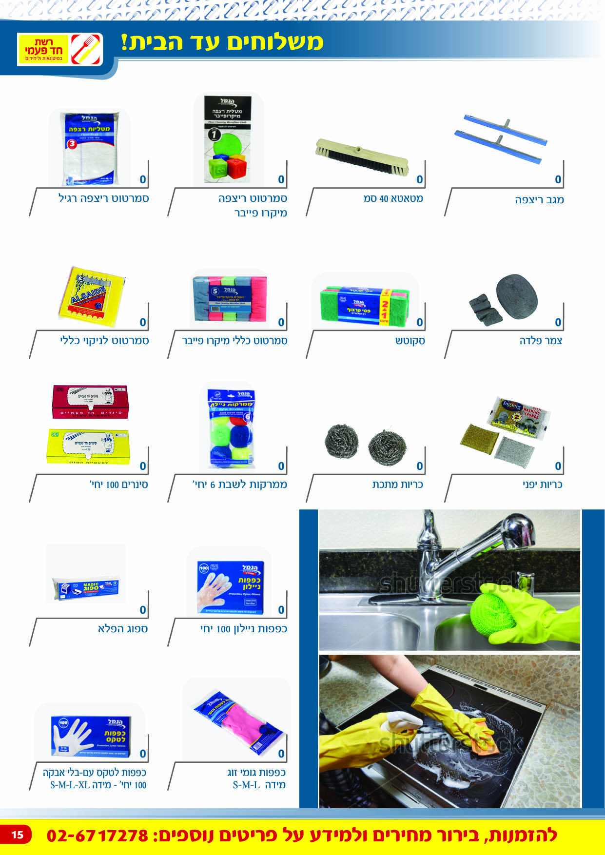 קטלוג רשת חד פעמית 15