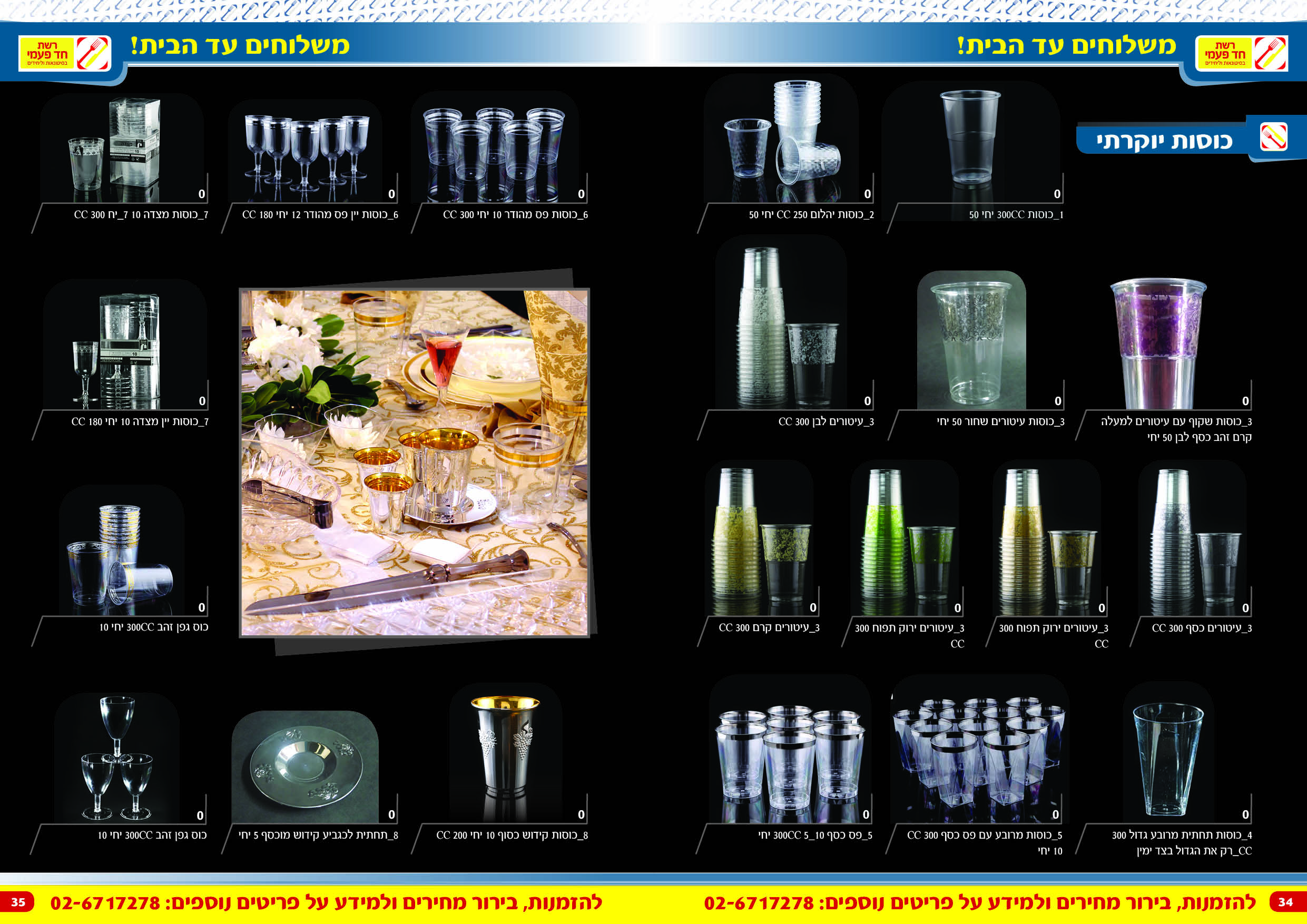 קטלוג רשת חד פעמית 34 35