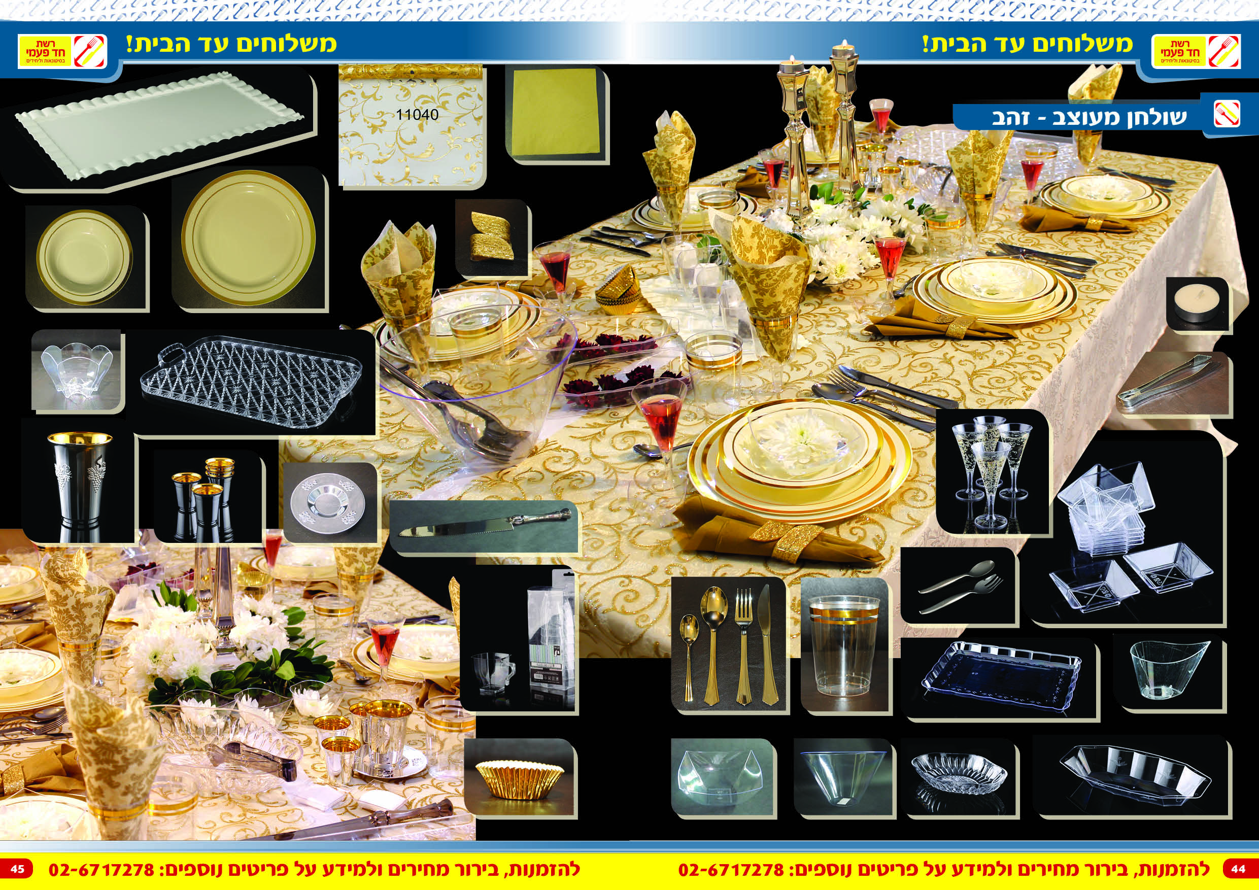 קטלוג רשת חד פעמית 44 45