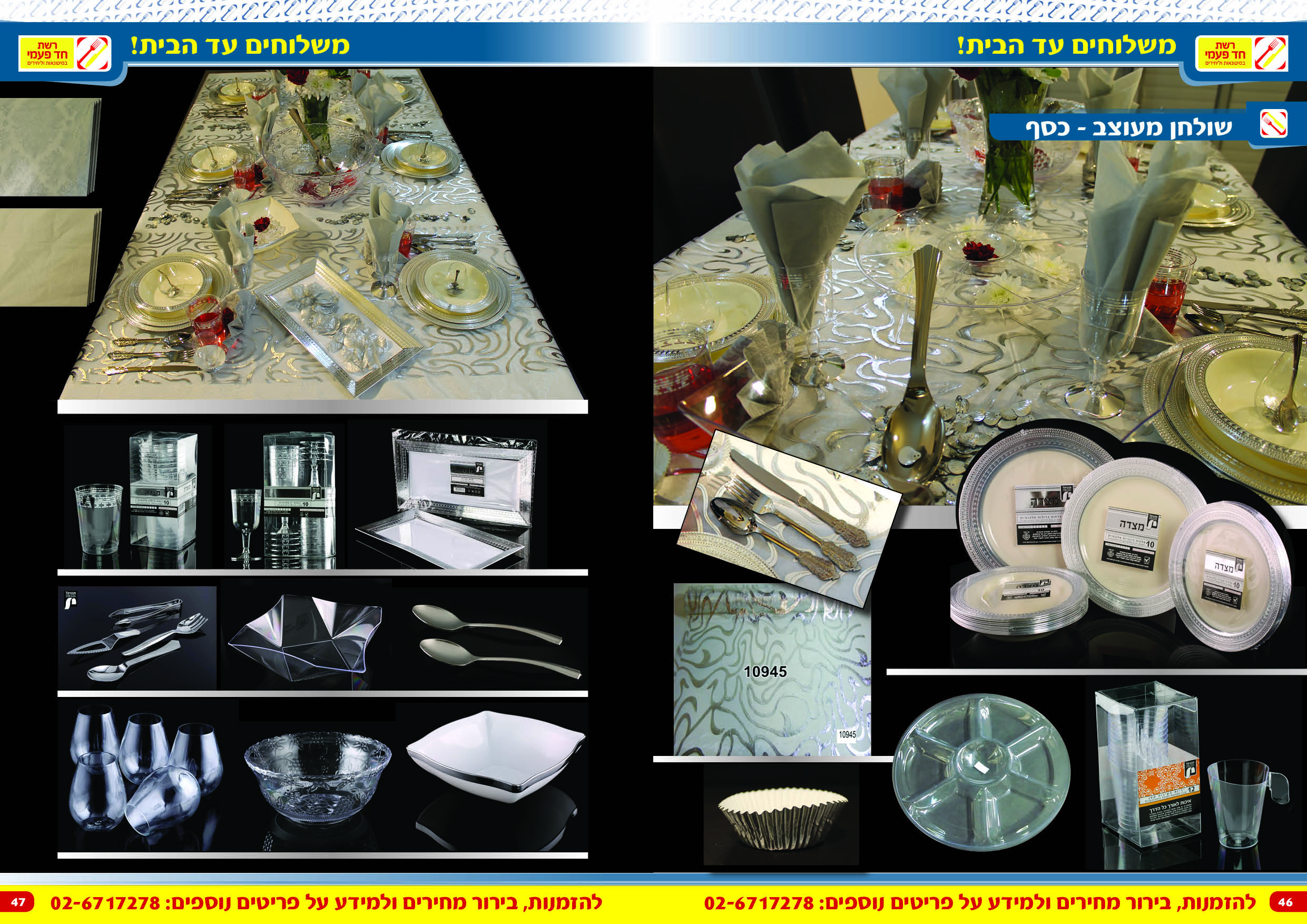 קטלוג רשת חד פעמית 46 47