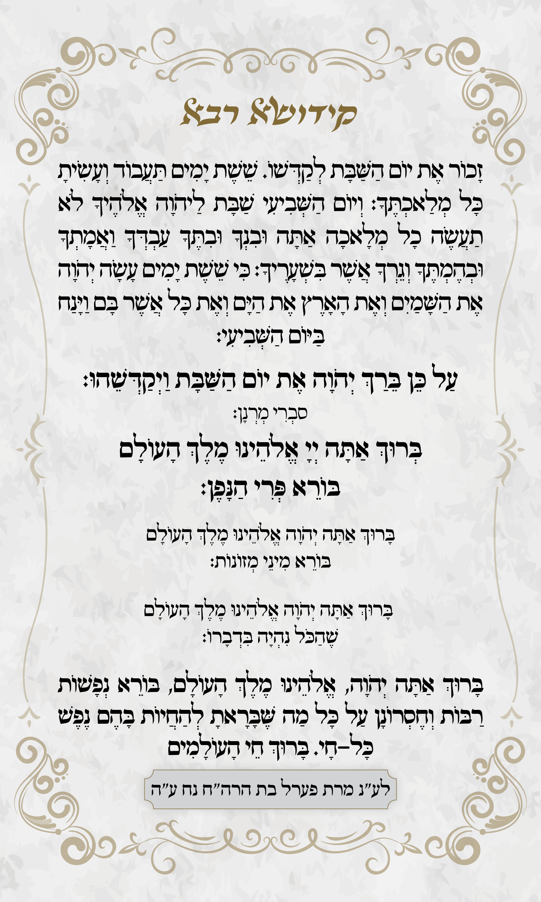 קידושא רבא הברכות