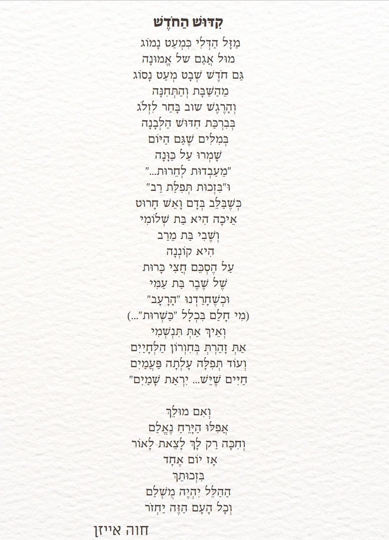 קידוש החודש.png