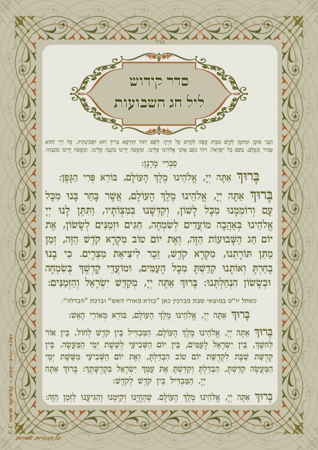 קידוש ליל שבועות