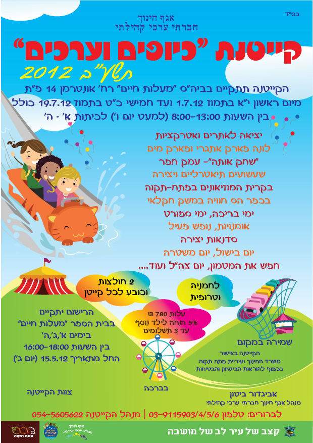 קייטנת "כיופים וערכים