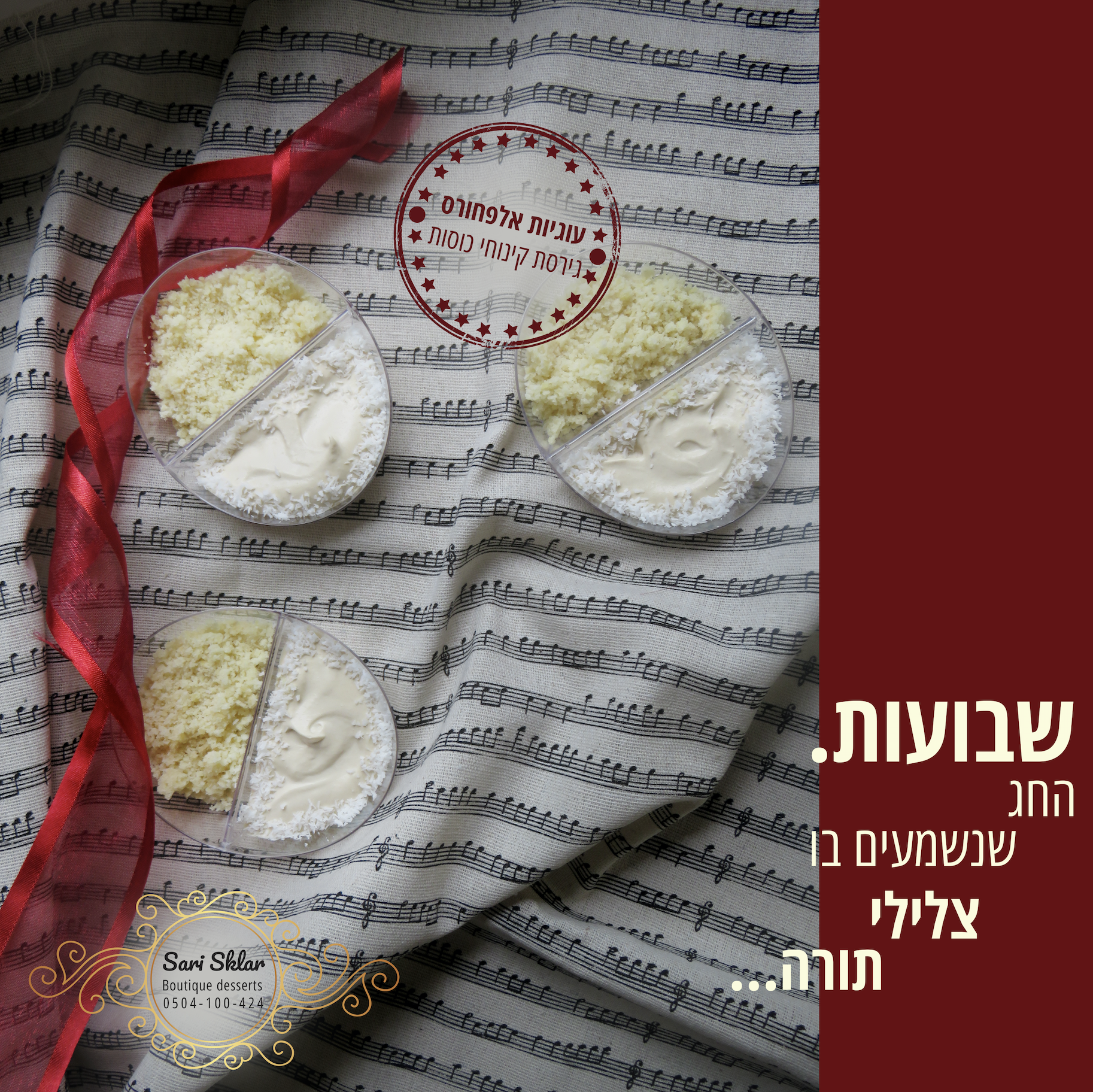 קינוחי אלפחורס