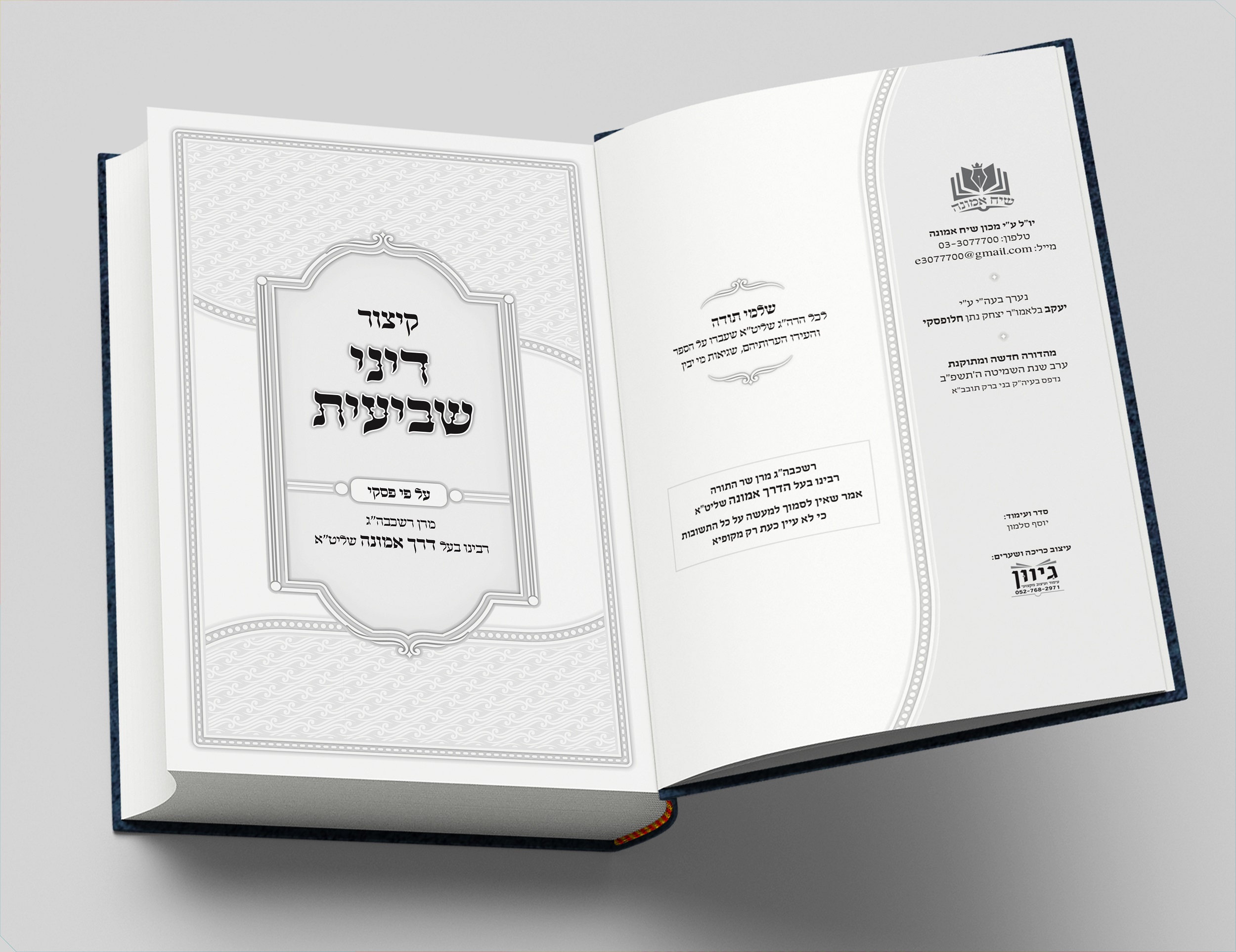 קיצור דיני שביעית - שער