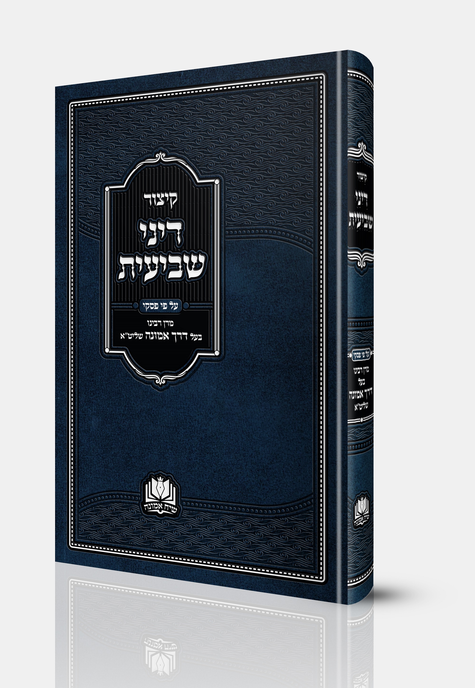 קיצור דיני שביעית