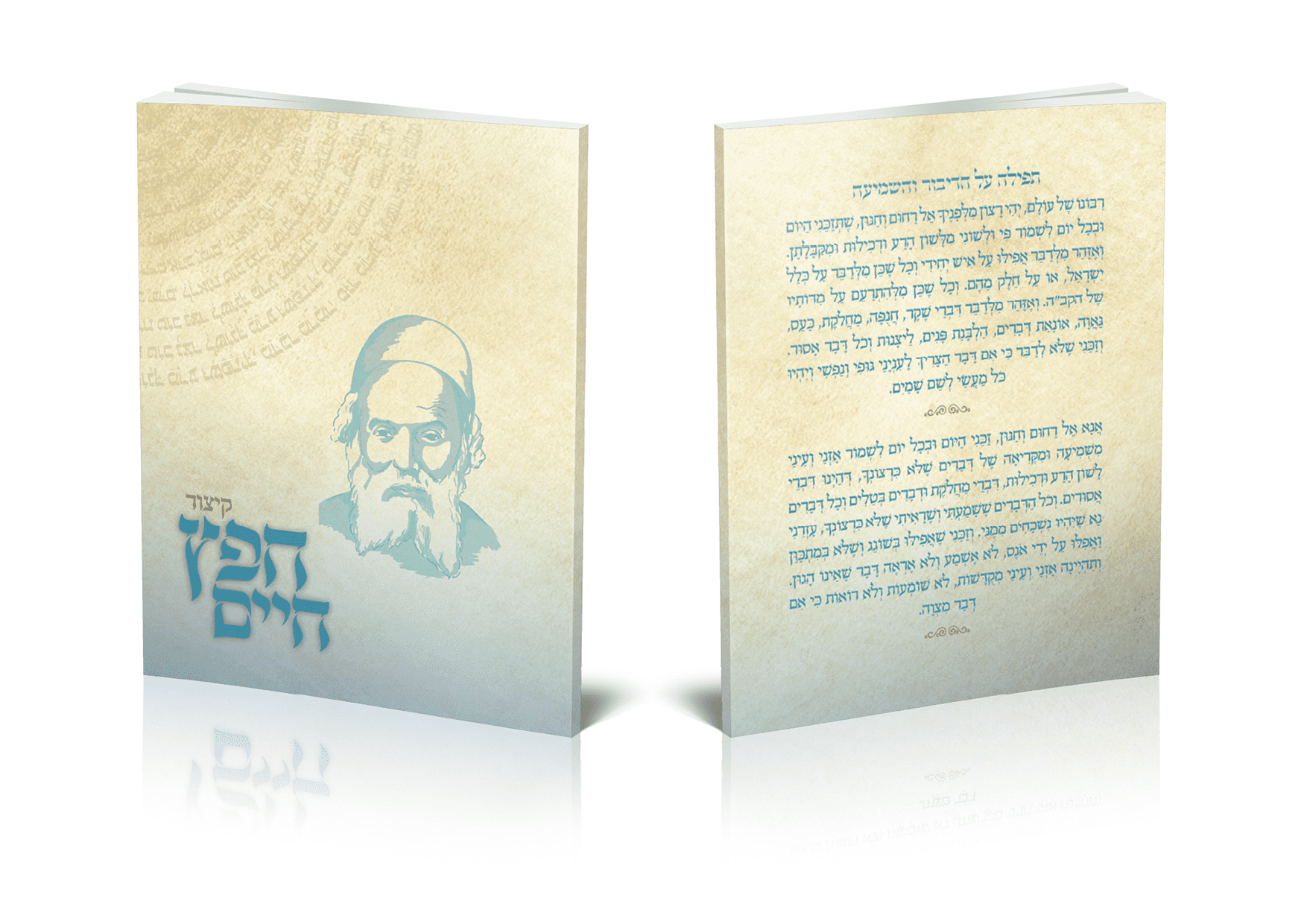 קיצור חפץ חיים.png