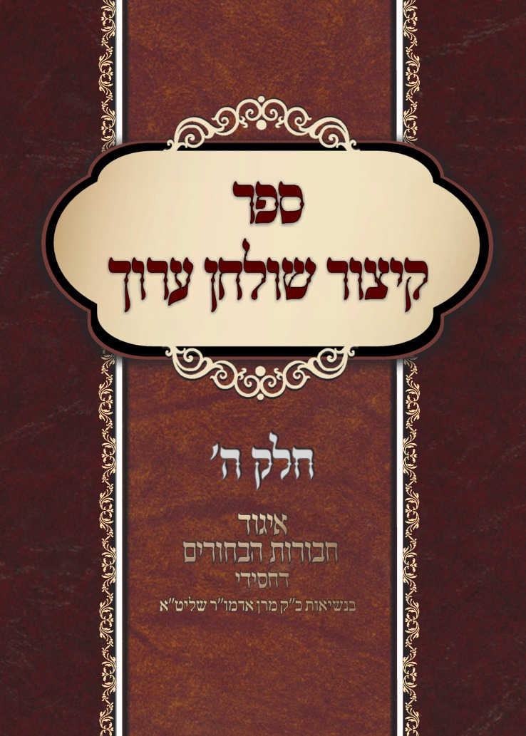 קיצור שולחן לבחורי החסידות קדמי