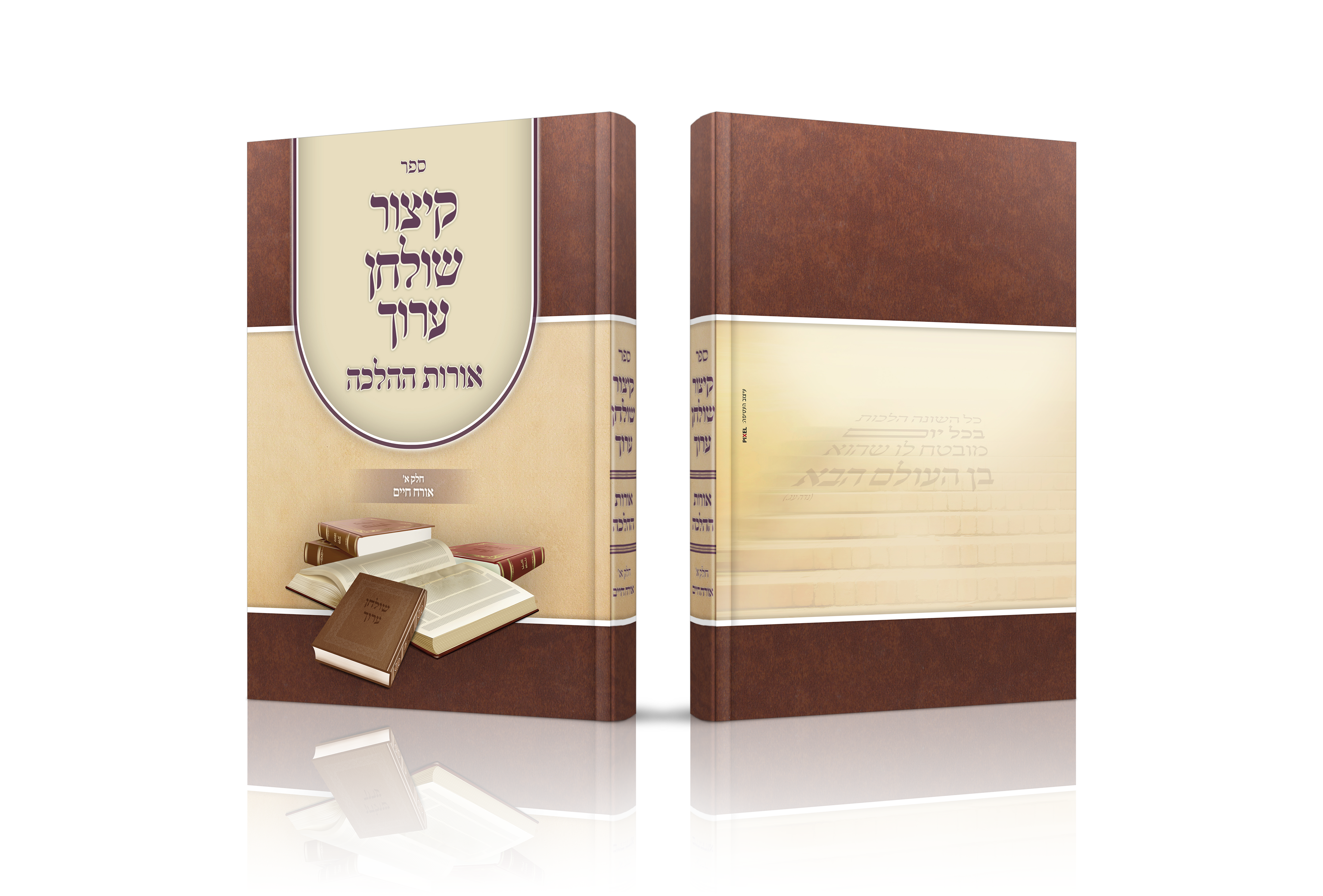 קיצור שולחן ערוך אורות ההלכה