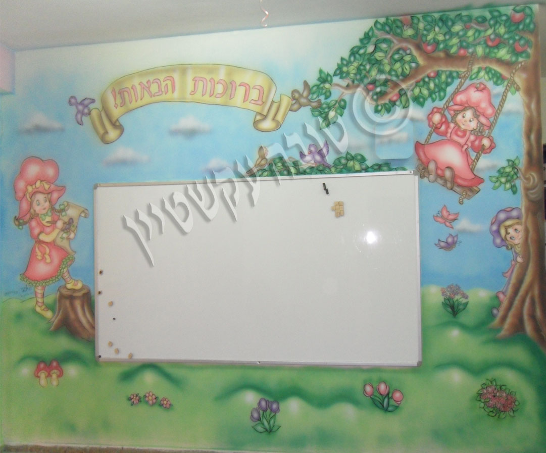 קיר ברוכות הבאות ויצירה