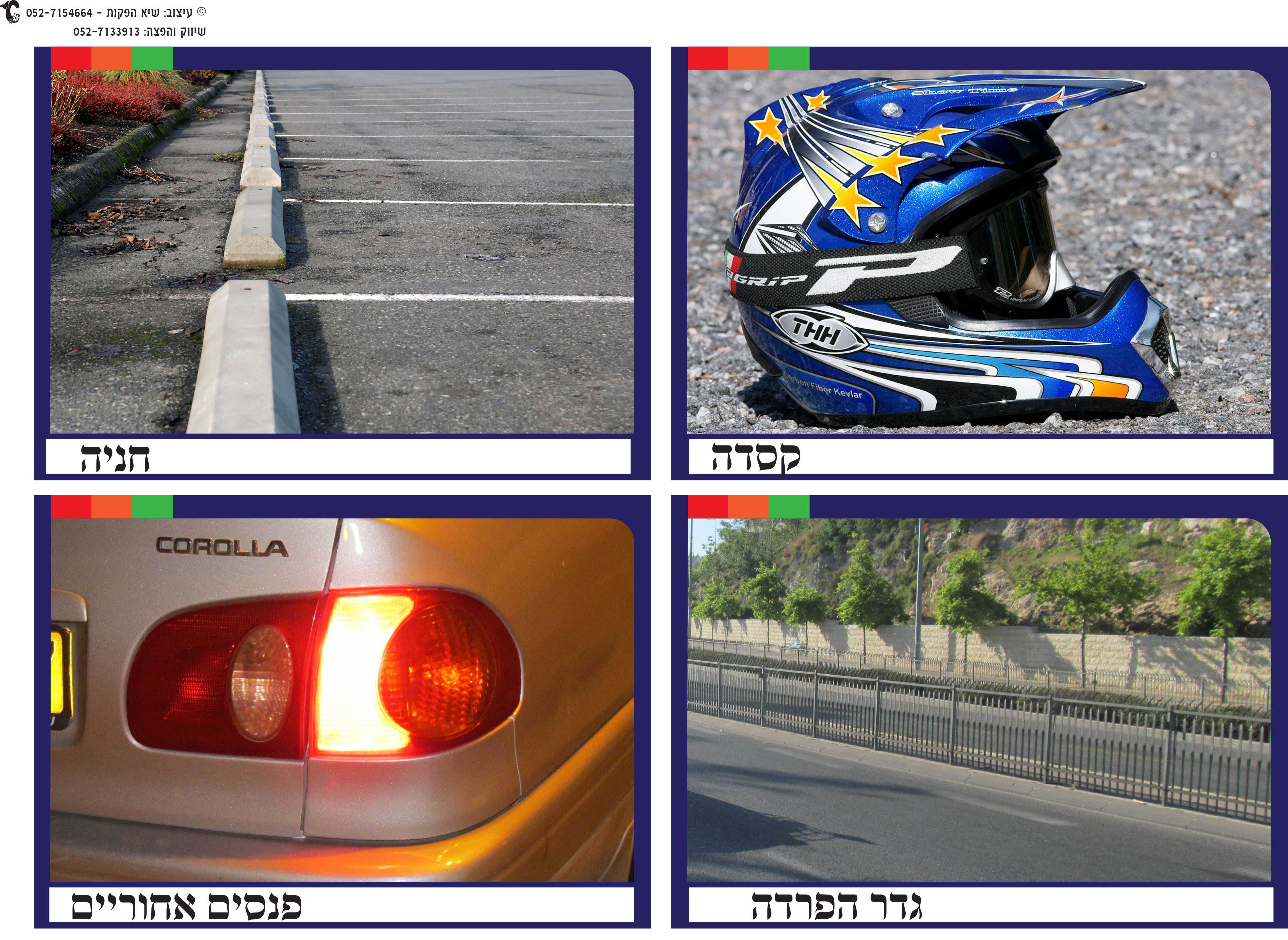 קיר תוכן זהירות בדרכים 4 בדף-3