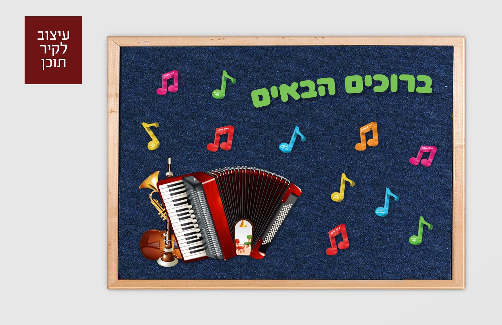 קיר תוכן תווים.jpg