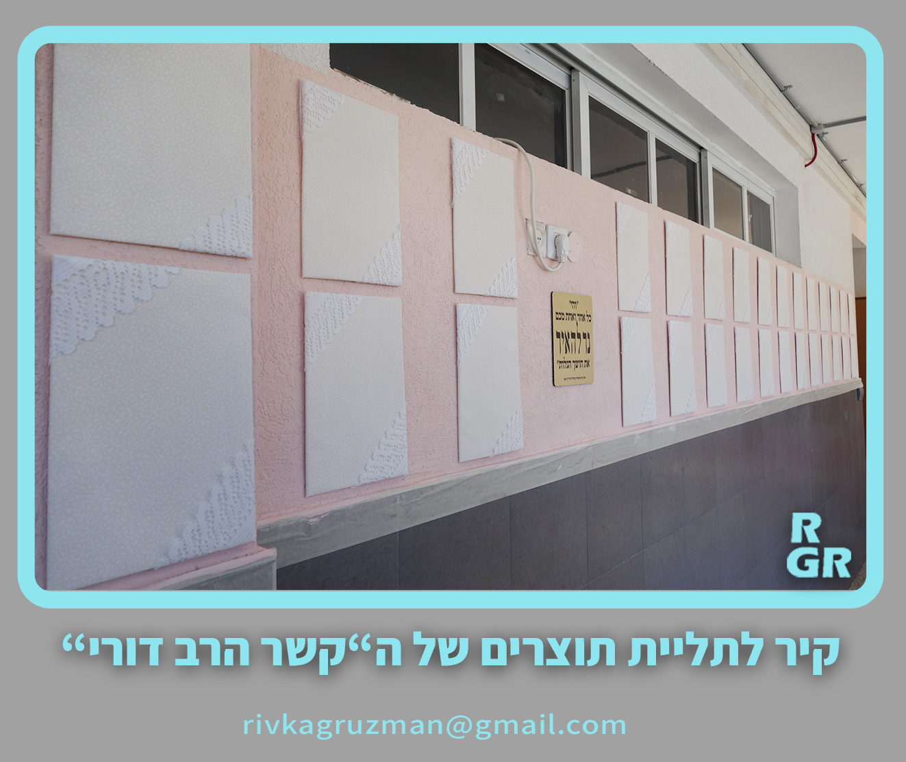 קיר 3 רבקה גרוזמן