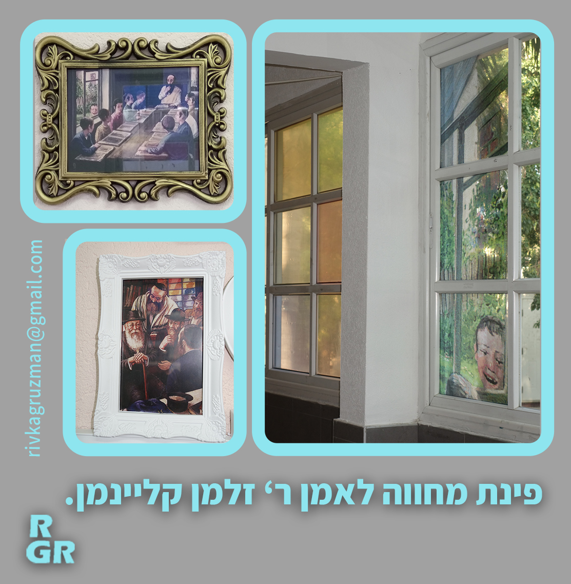 קיר 5 רבקה גרוזמן