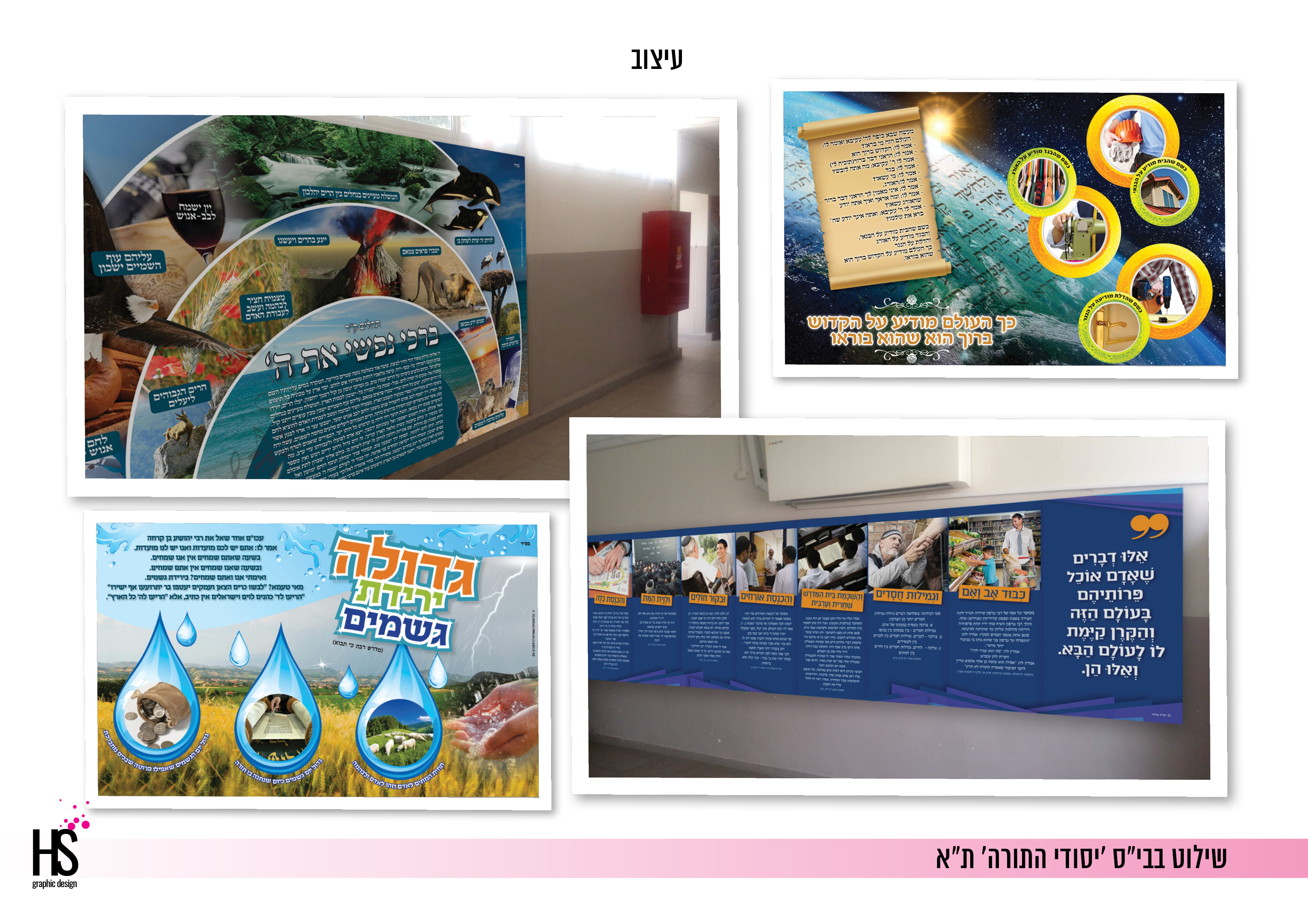 קישוטי קיר בבי"ס יסודי התורה ת"א