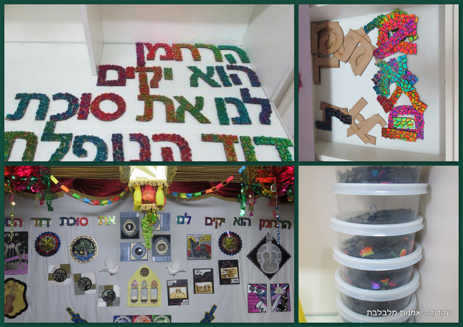 קישוט  סוכה פסיפס