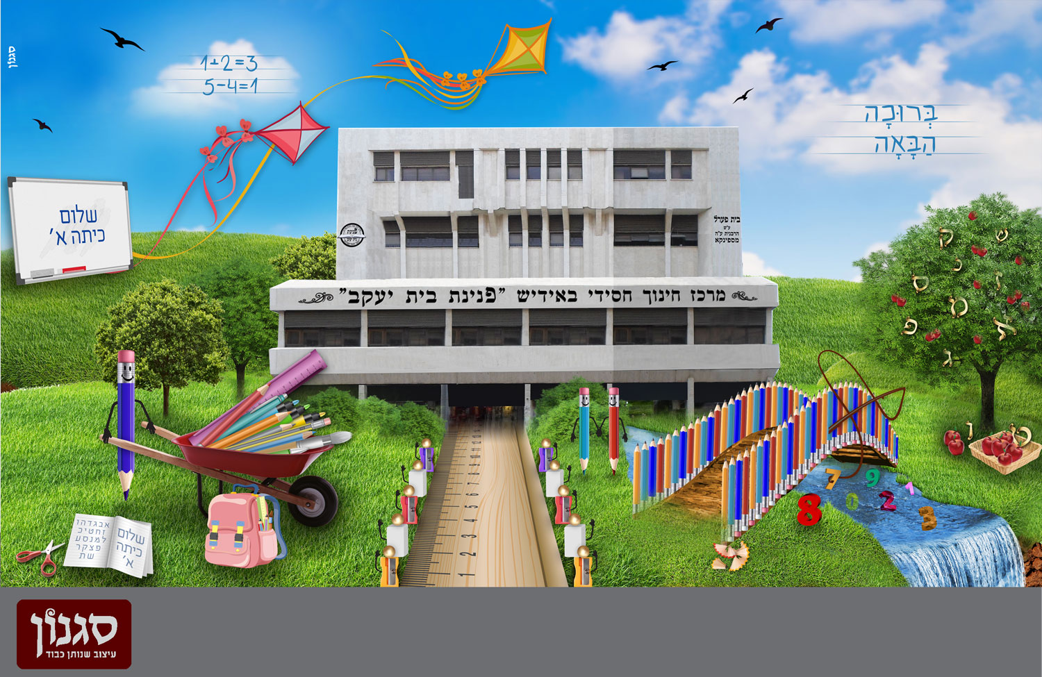 קישוט קיר לכיתה א