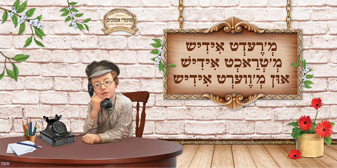 קישוט קיר לתלמוד תורה - אידיש