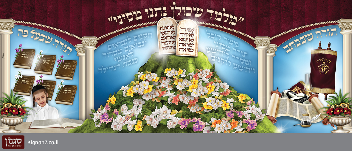 קישוט קיר לתלמוד תורה לתחילת לימוד המשנה