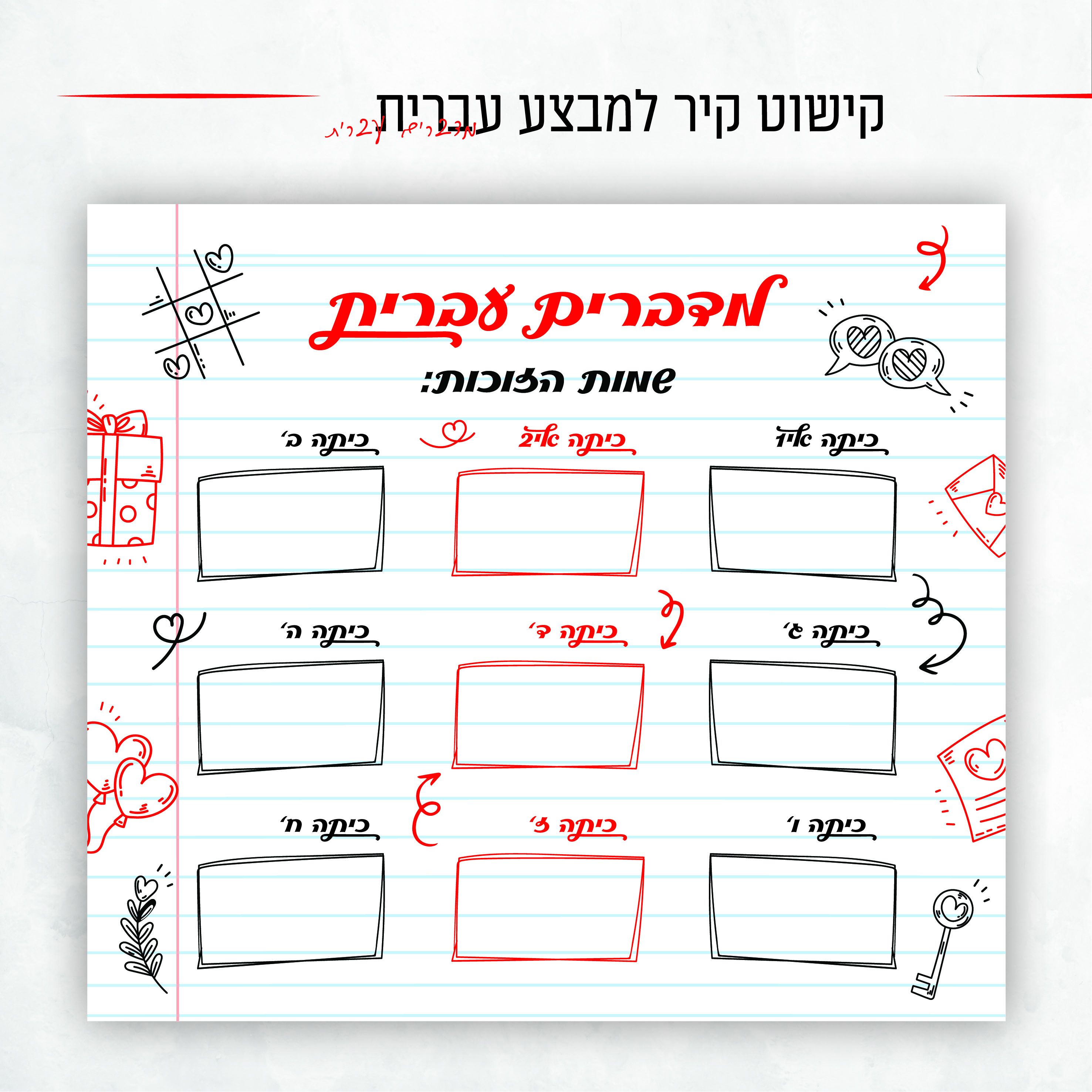 קישוט קיר מבצע עברית.jpg