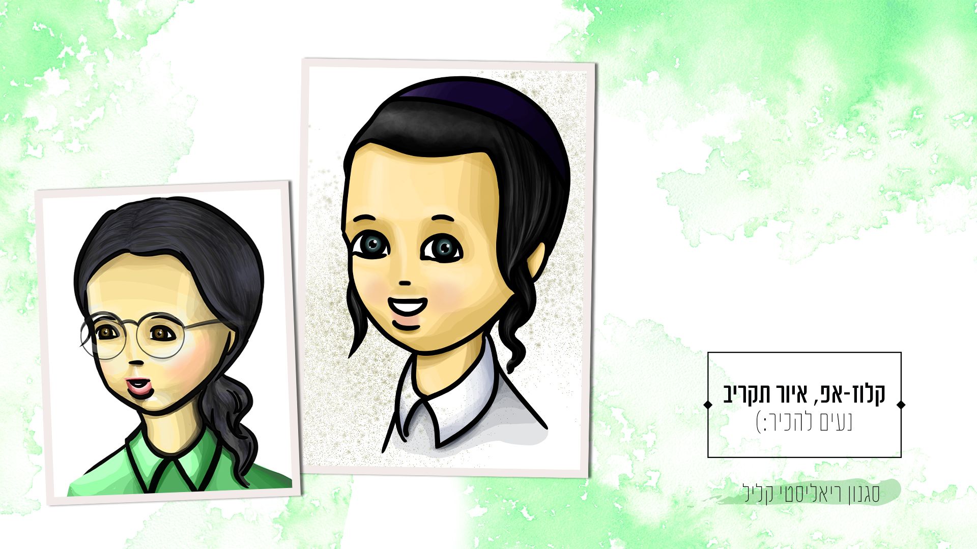 קלוזאפ- נעים להכיר:)